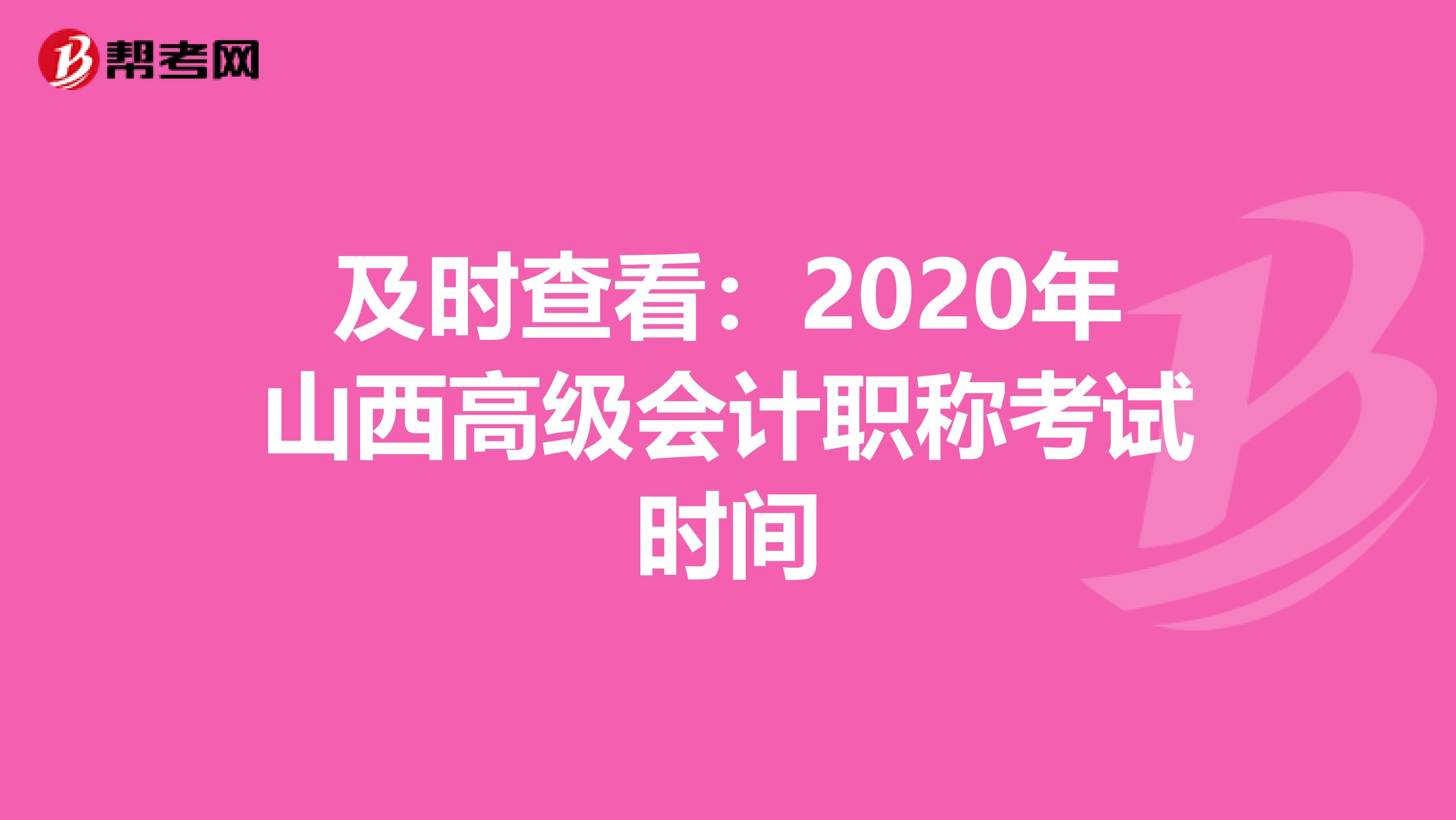 及時查看:2020年山西高級會計職稱考試時間
