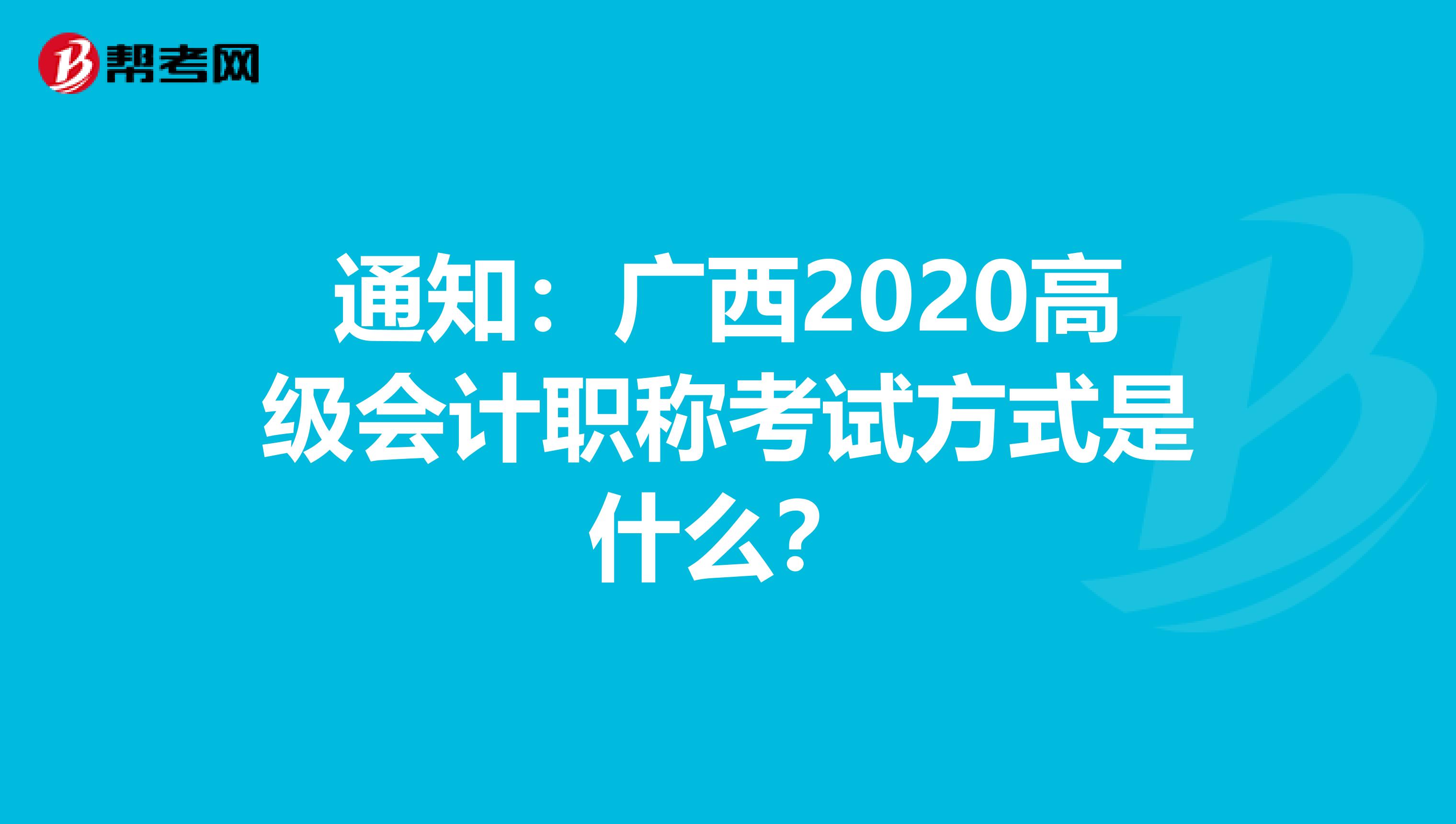 通知：广西2020高级会计职称考试方式是什么？