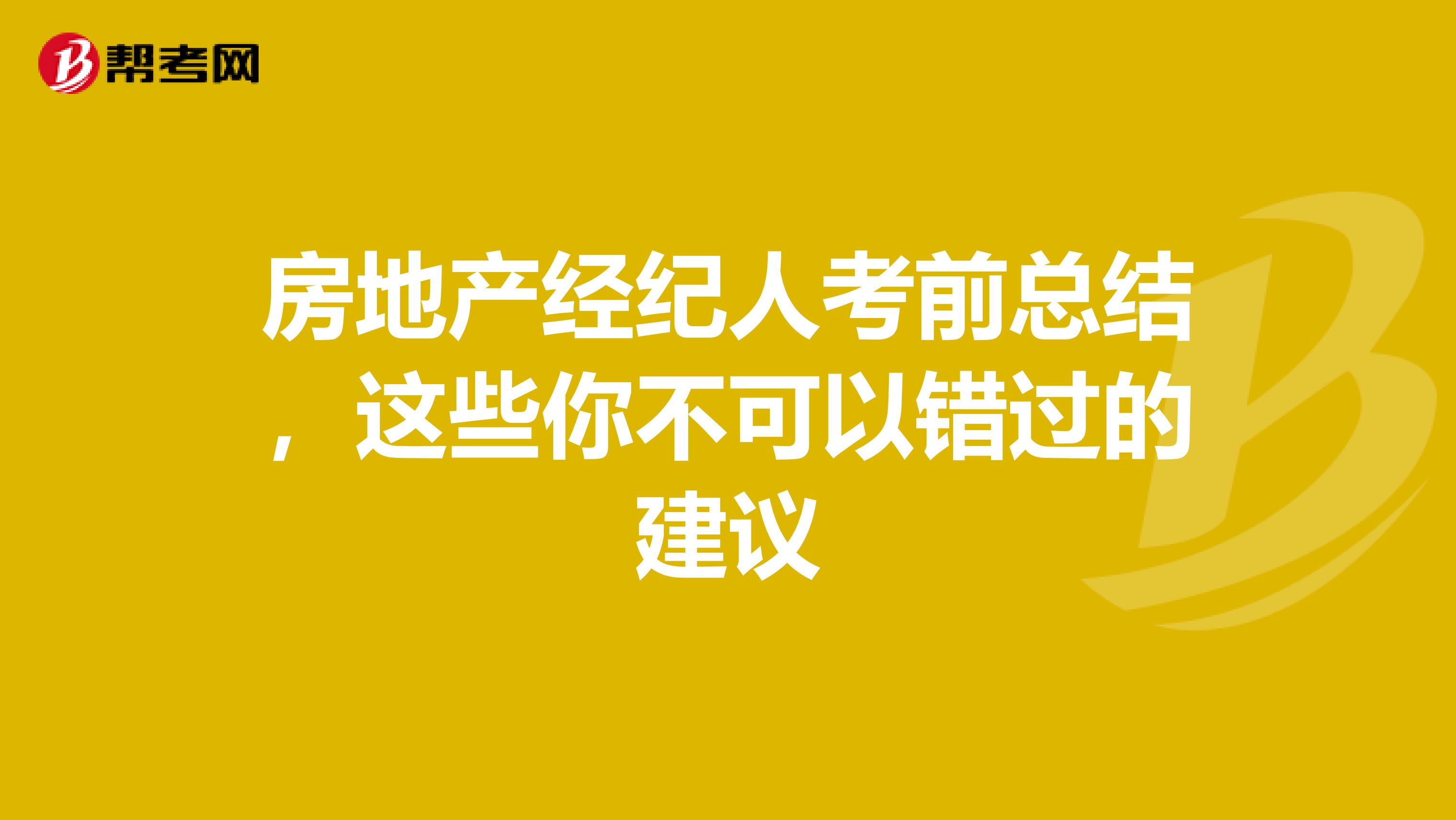 房地产经纪人考前总结，这些你不可以错过的建议