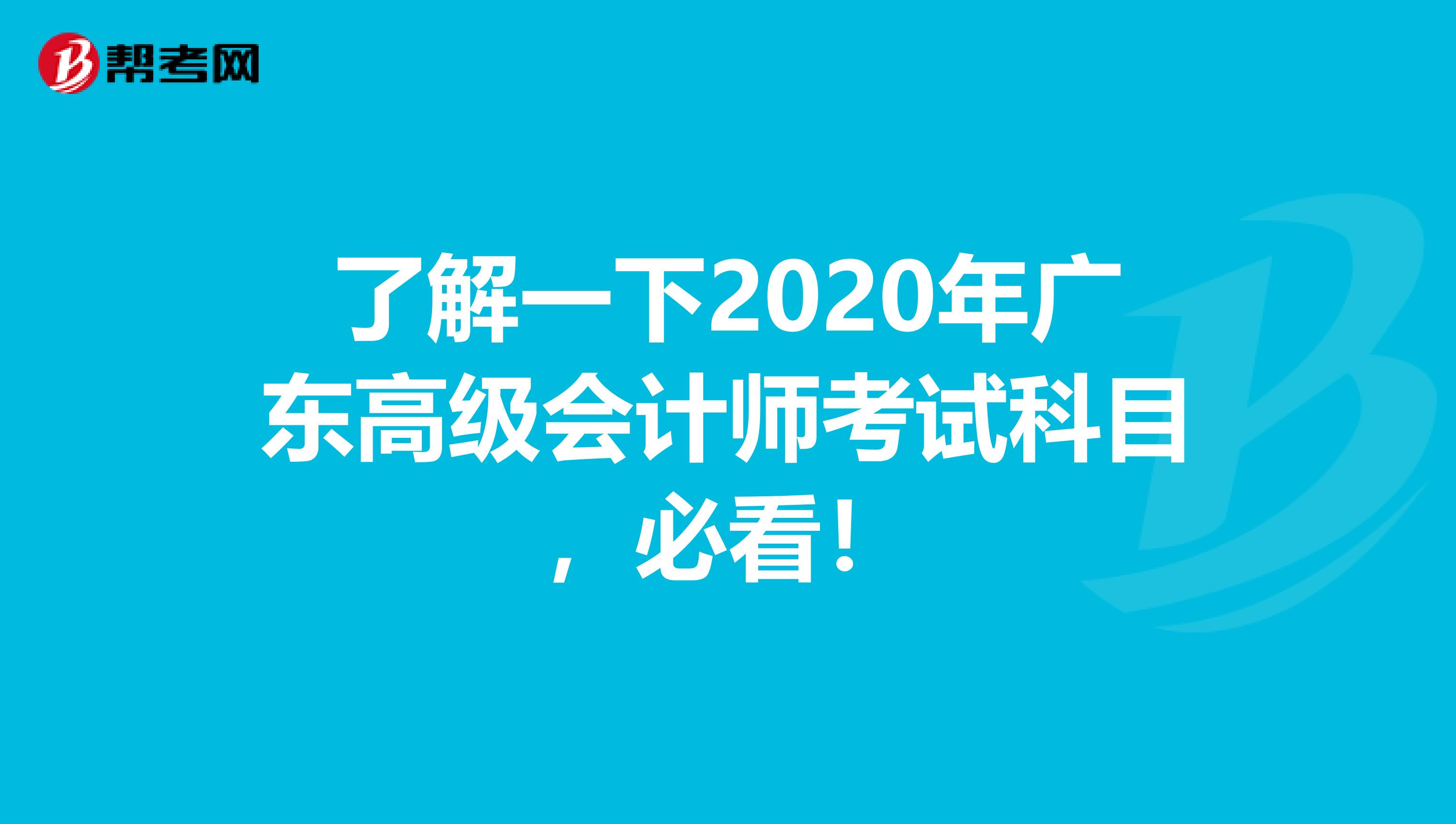 了解一下2020年廣東高級會計(jì)師考試科目，必看！
