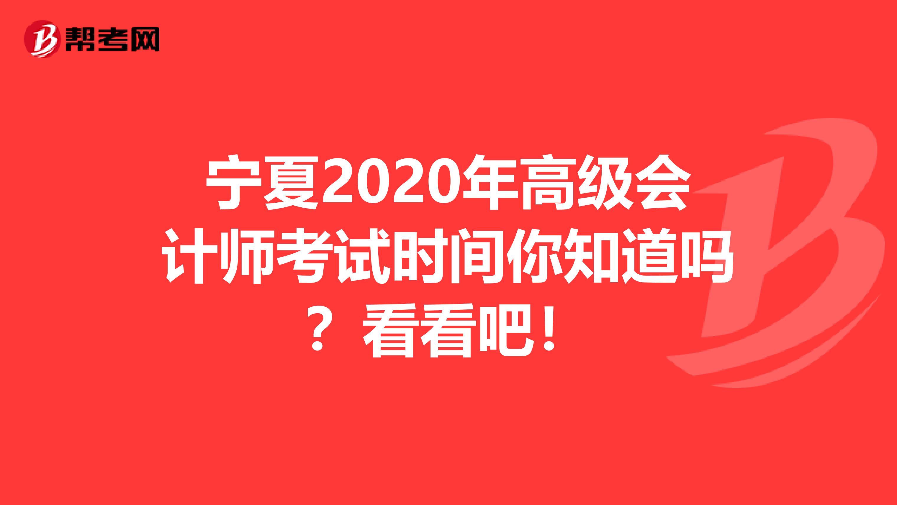 宁夏2020年高级会计师考试时间你知道吗？看看吧！