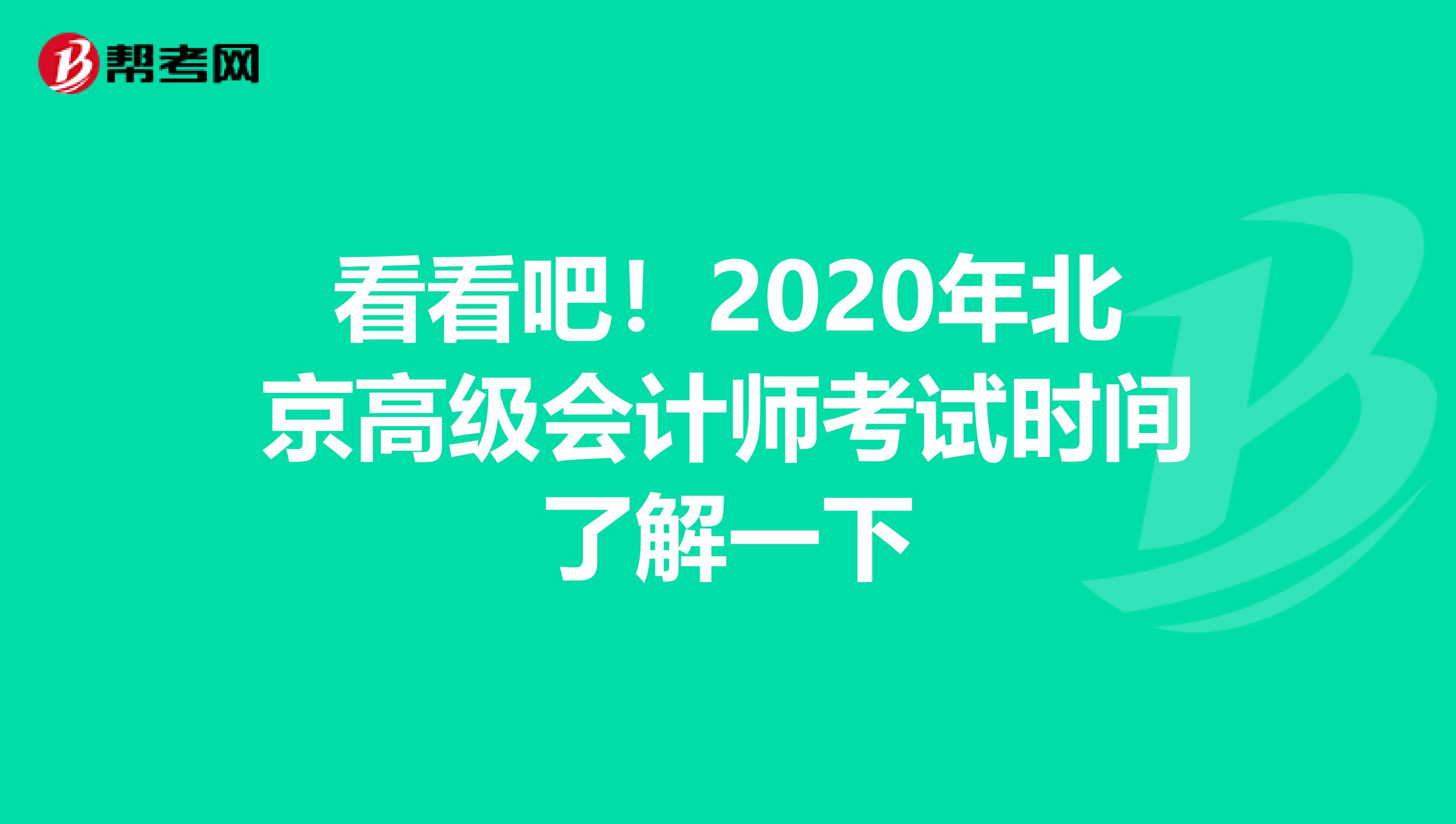 看看吧！2020年北京高级会计师考试时间了解一下