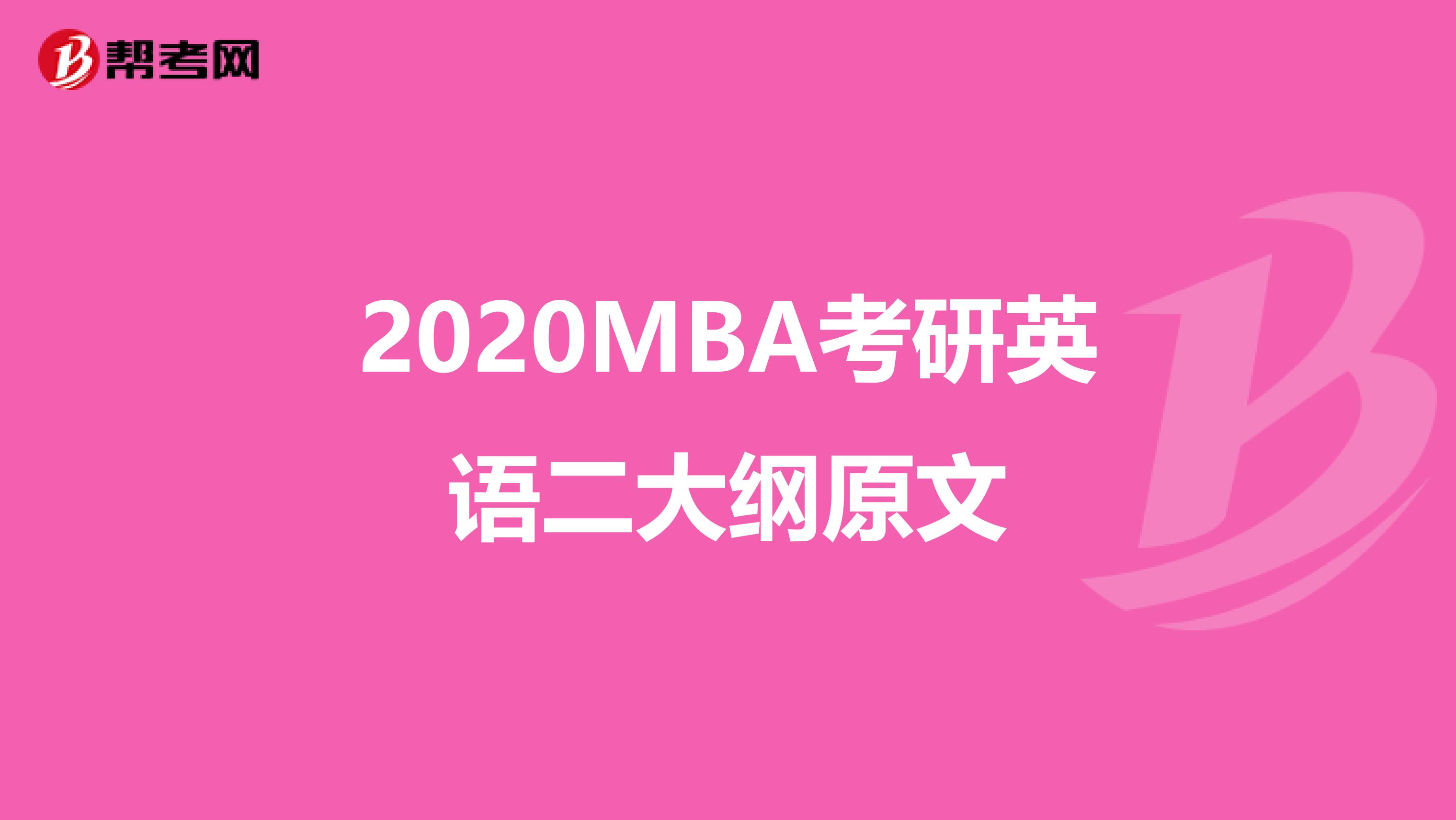 2020MBA考研英语二大纲原文