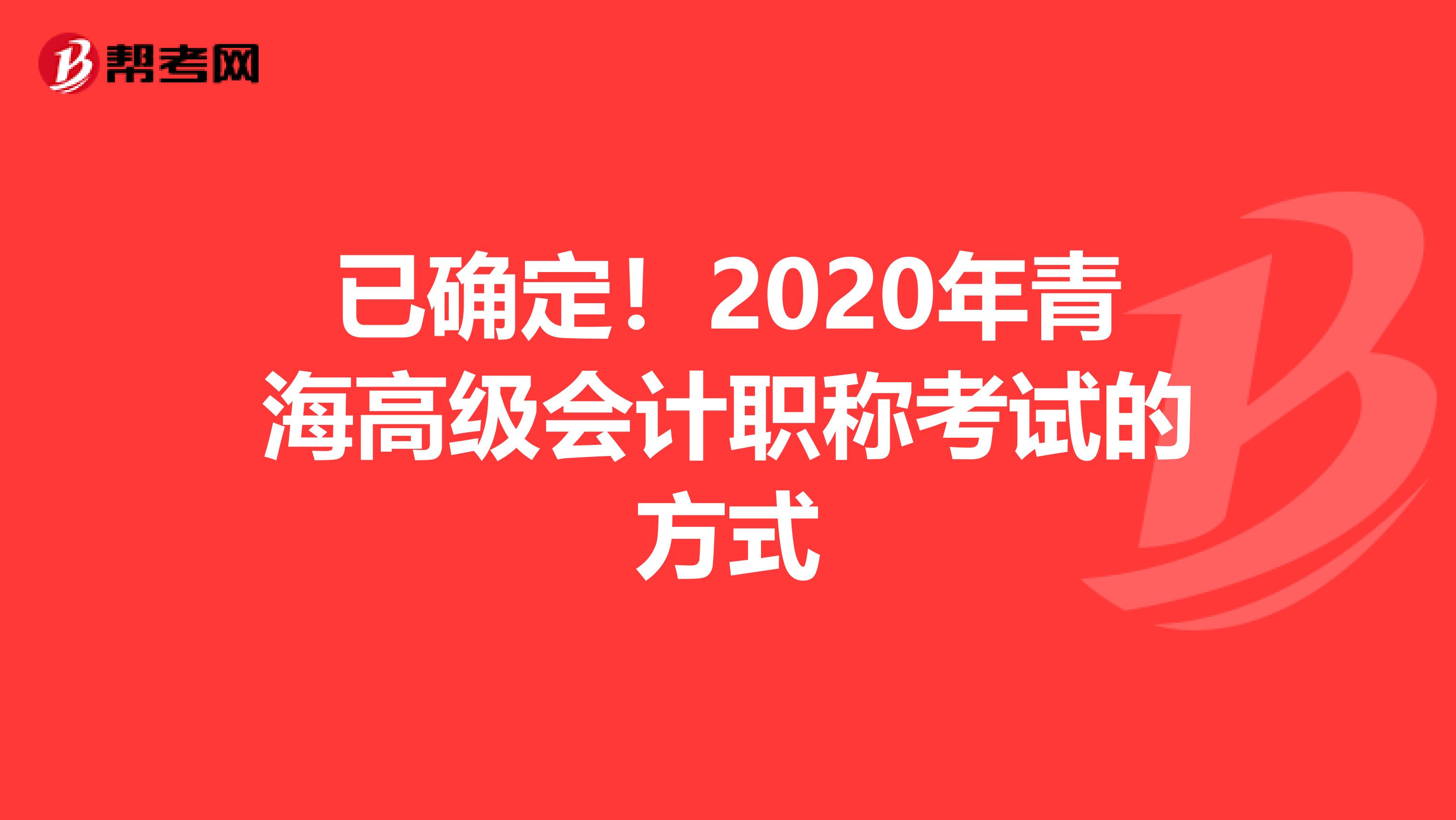 已确定！2020年青海高级会计职称考试的方式