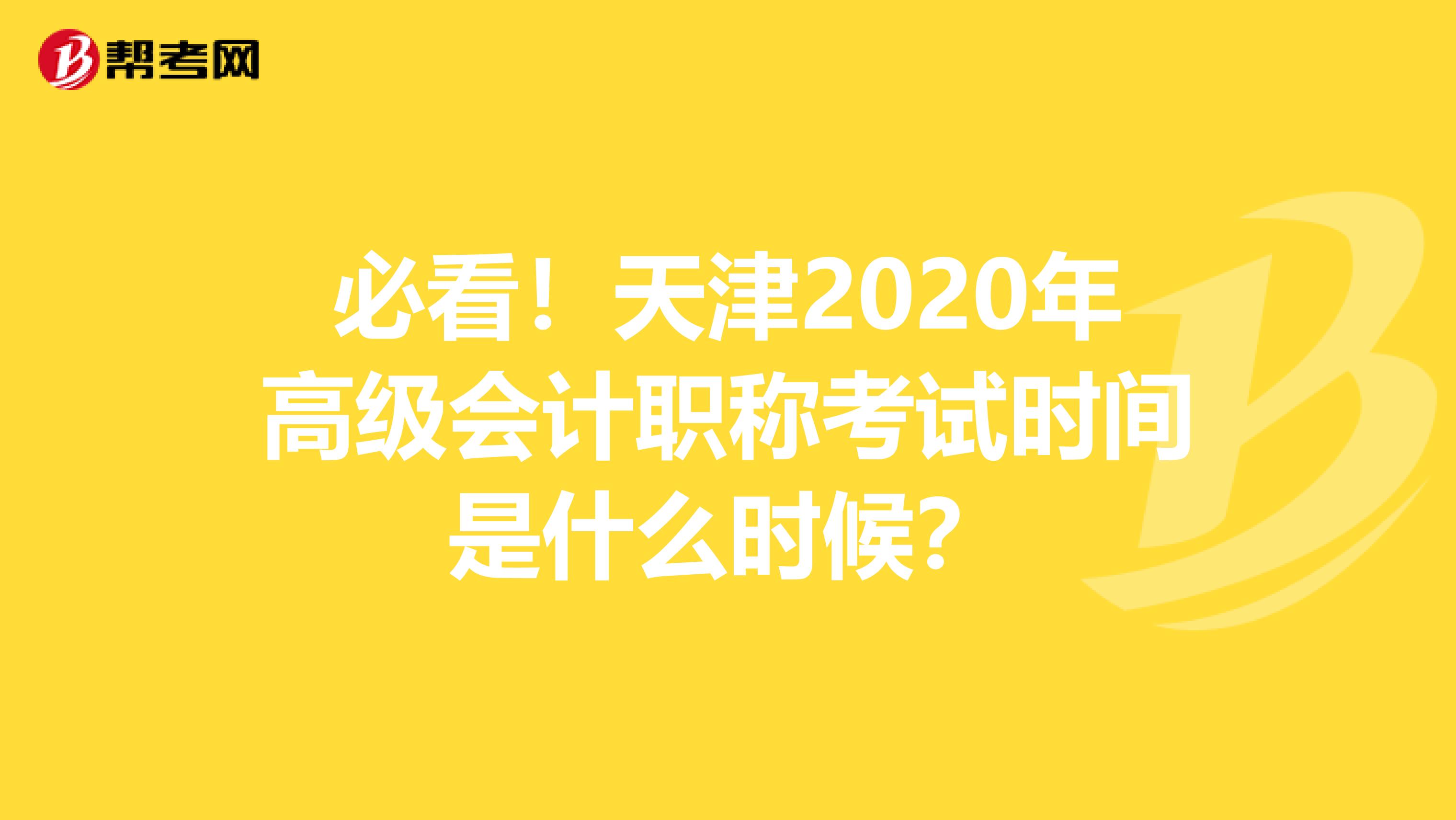 必看！天津2020年高级会计职称考试时间是什么时候？