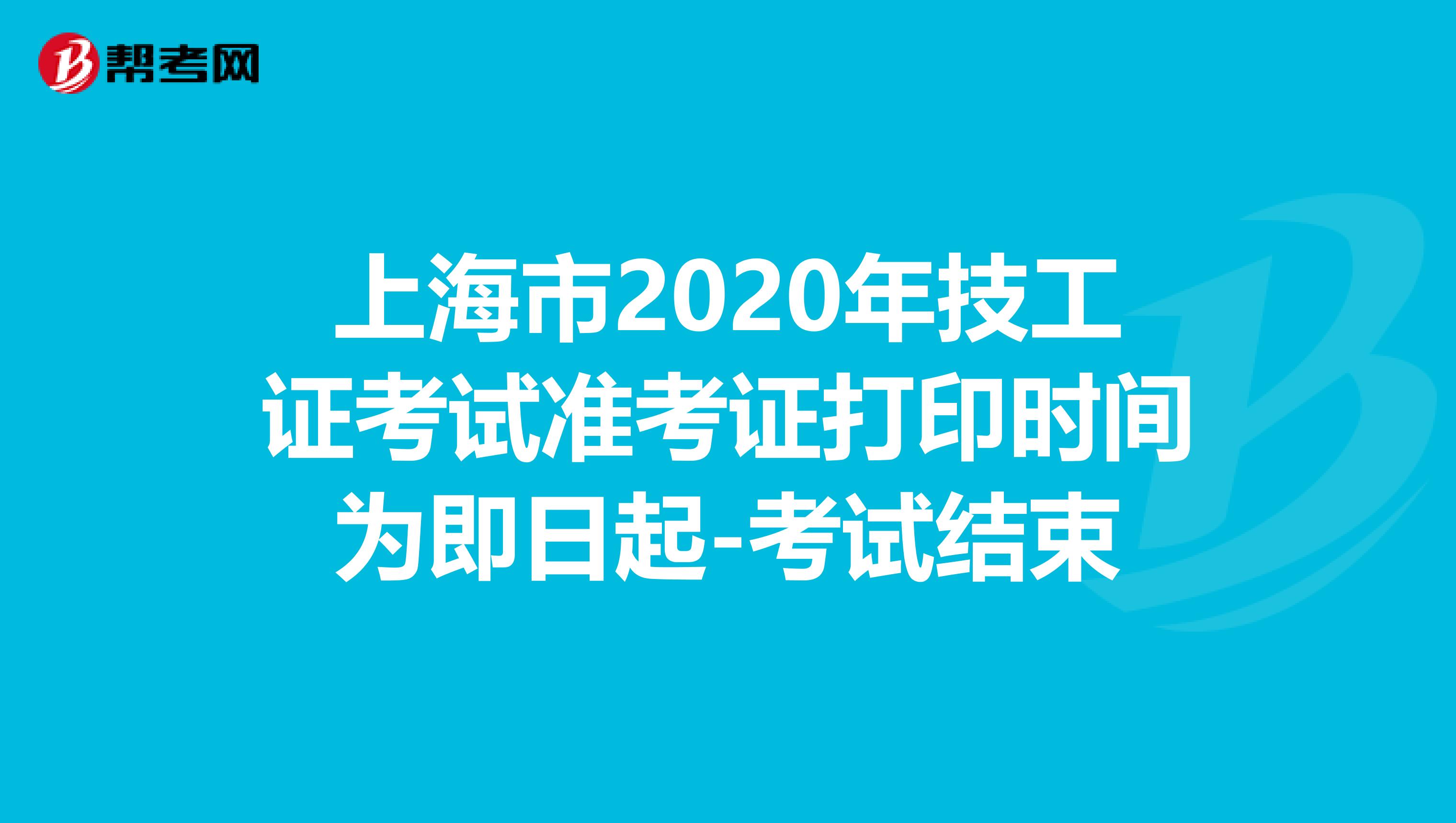 上海市2020年技工证考试准考证打印时间为即日起-考试结束