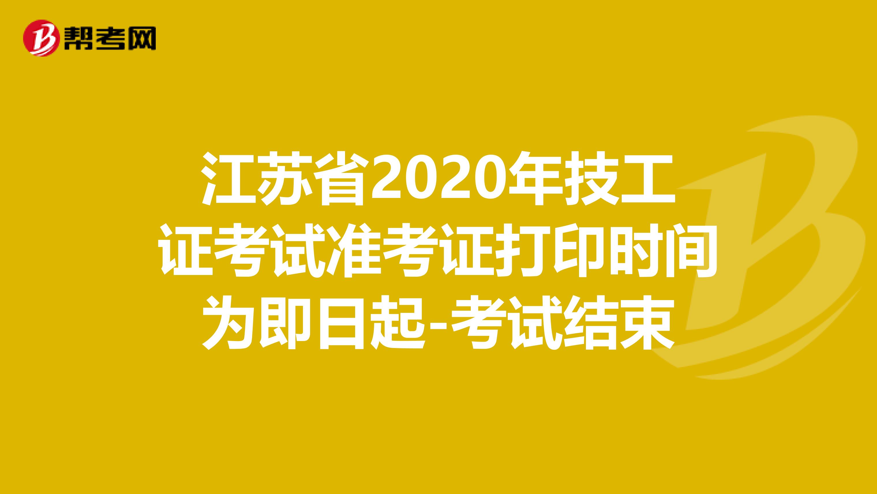 江苏省2020年技工证考试准考证打印时间为即日起-考试结束