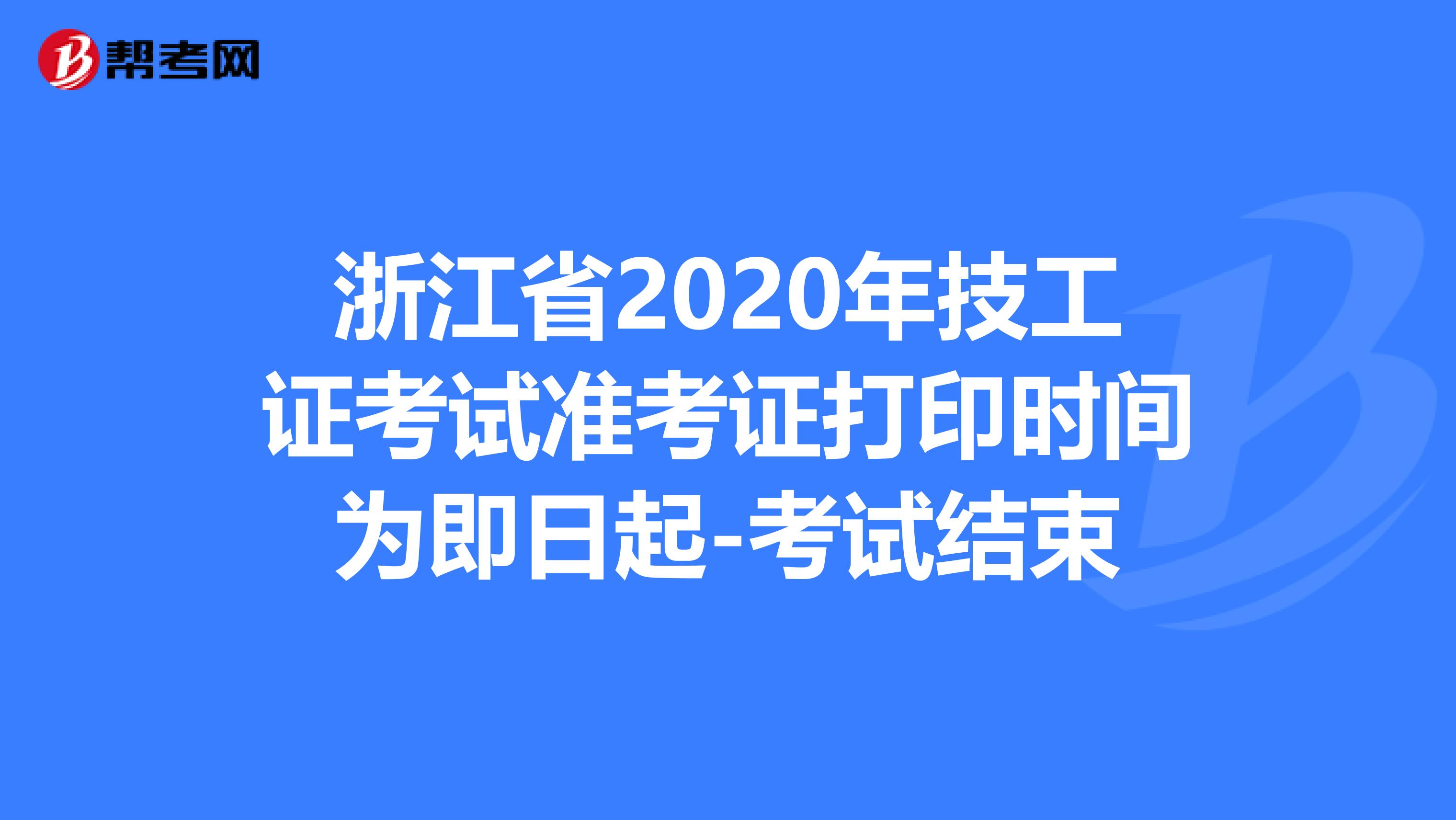 浙江省2020年技工证考试准考证打印时间为即日起-考试结束
