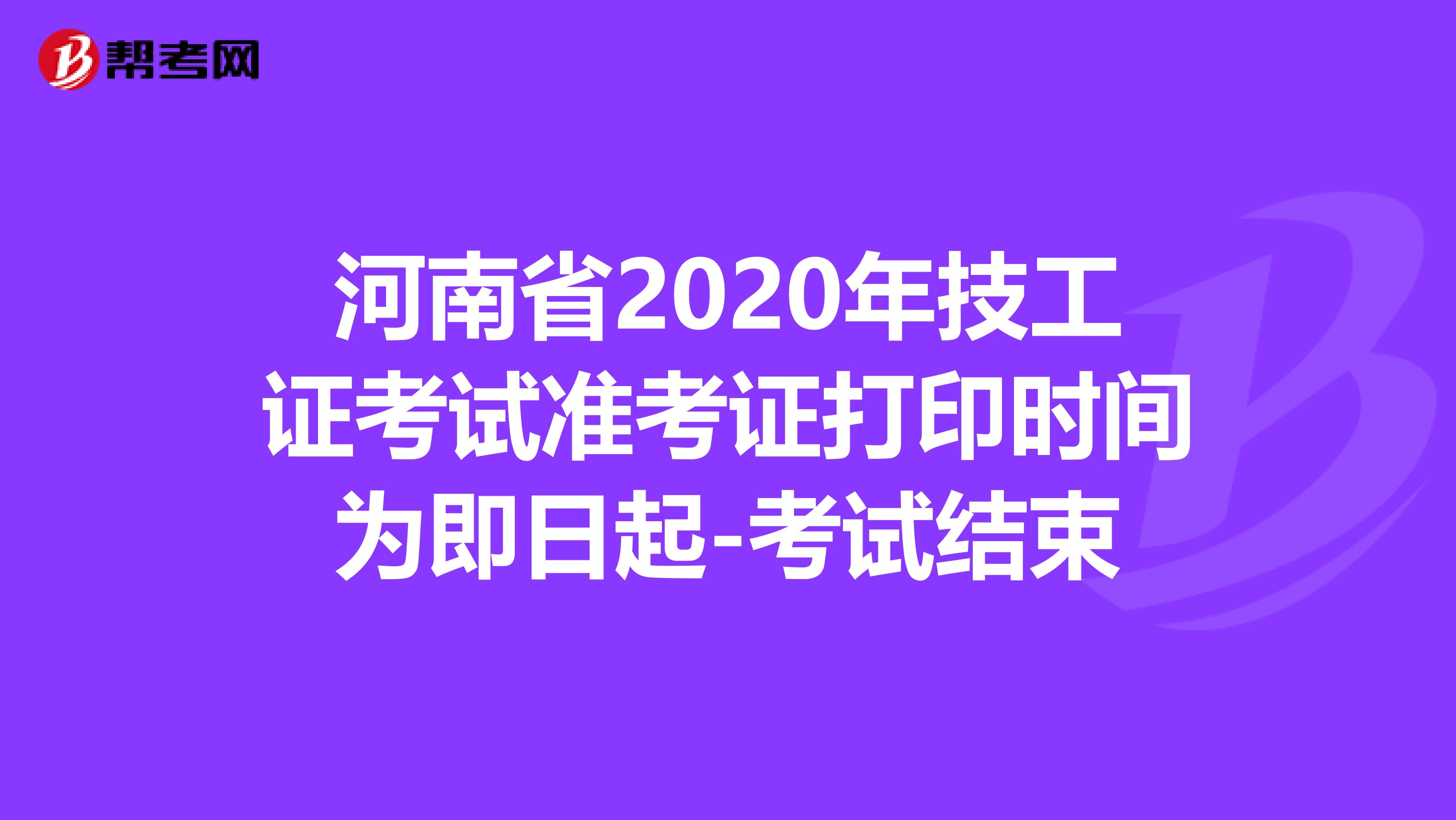 河南省2020年技工证考试准考证打印时间为即日起-考试结束