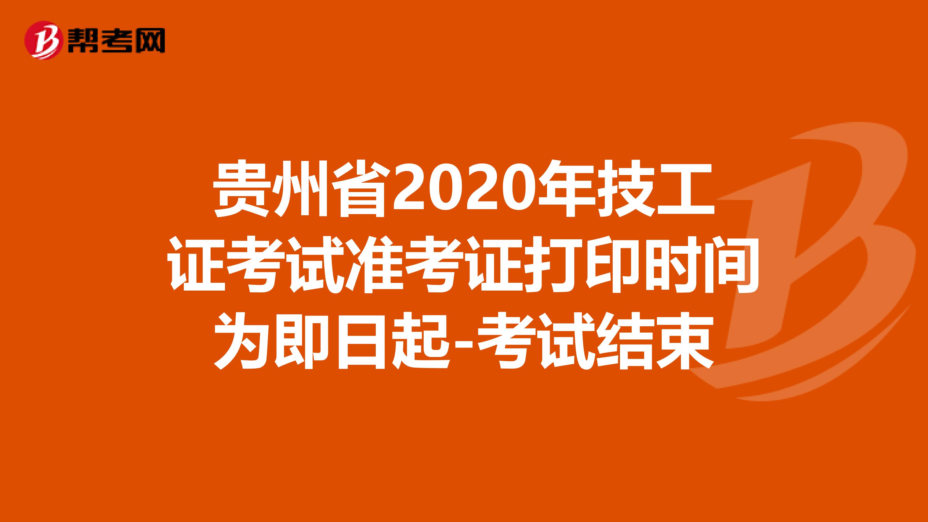 贵州省2020年技工证考试准考证打印时间为即日起-考试结束
