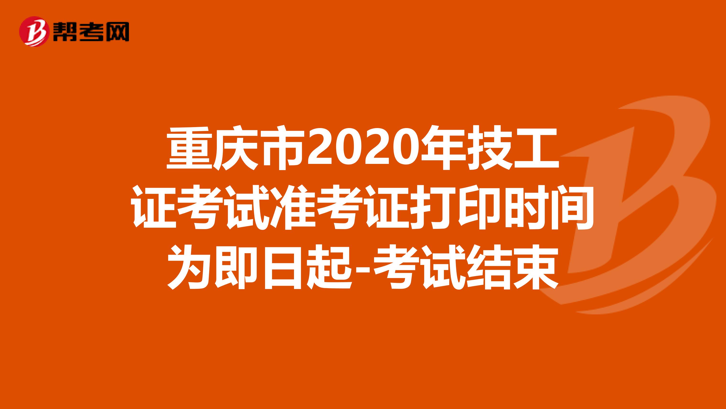 重庆市2020年技工证考试准考证打印时间为即日起-考试结束