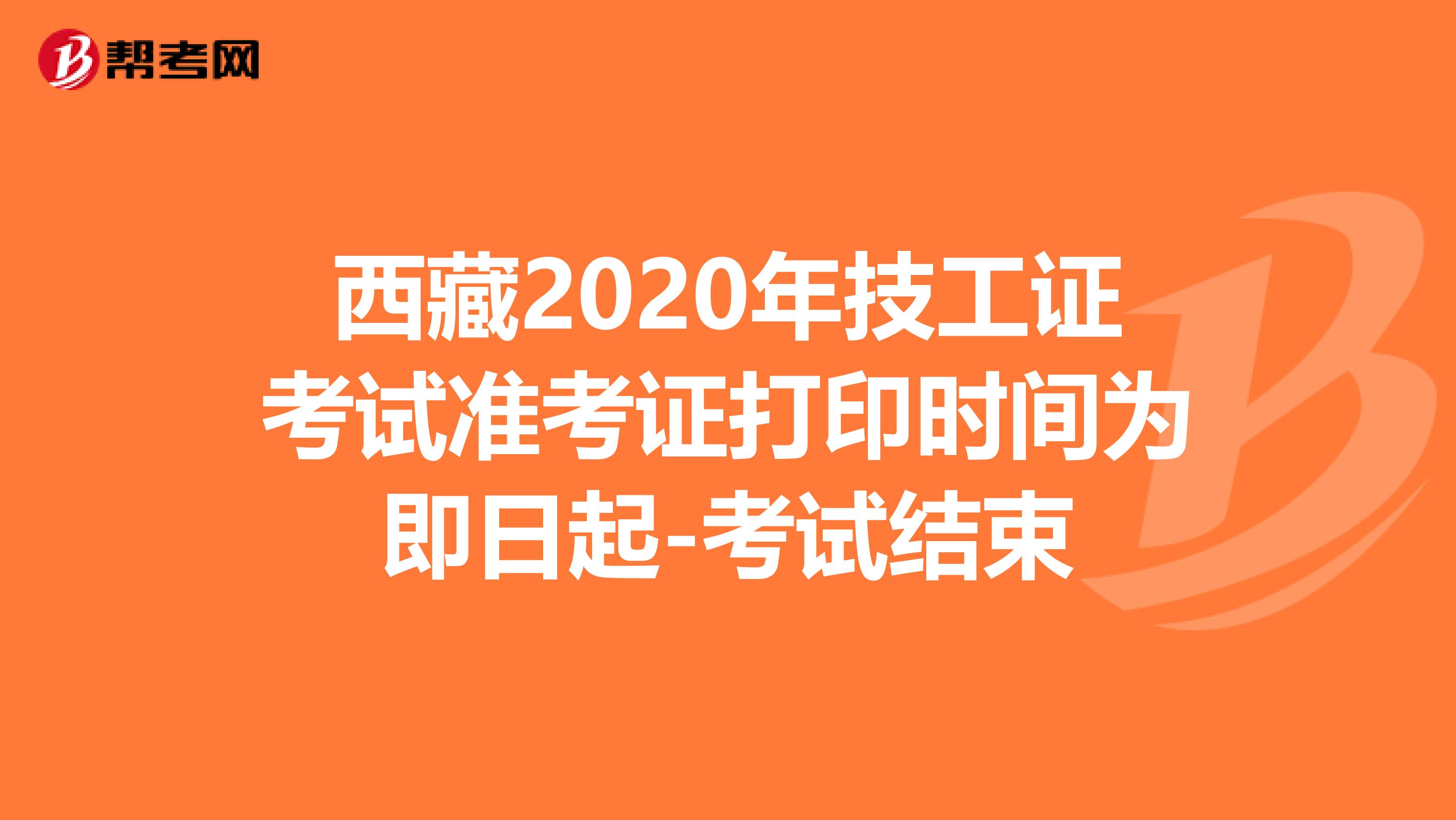 西藏2020年技工证考试准考证打印时间为即日起-考试结束