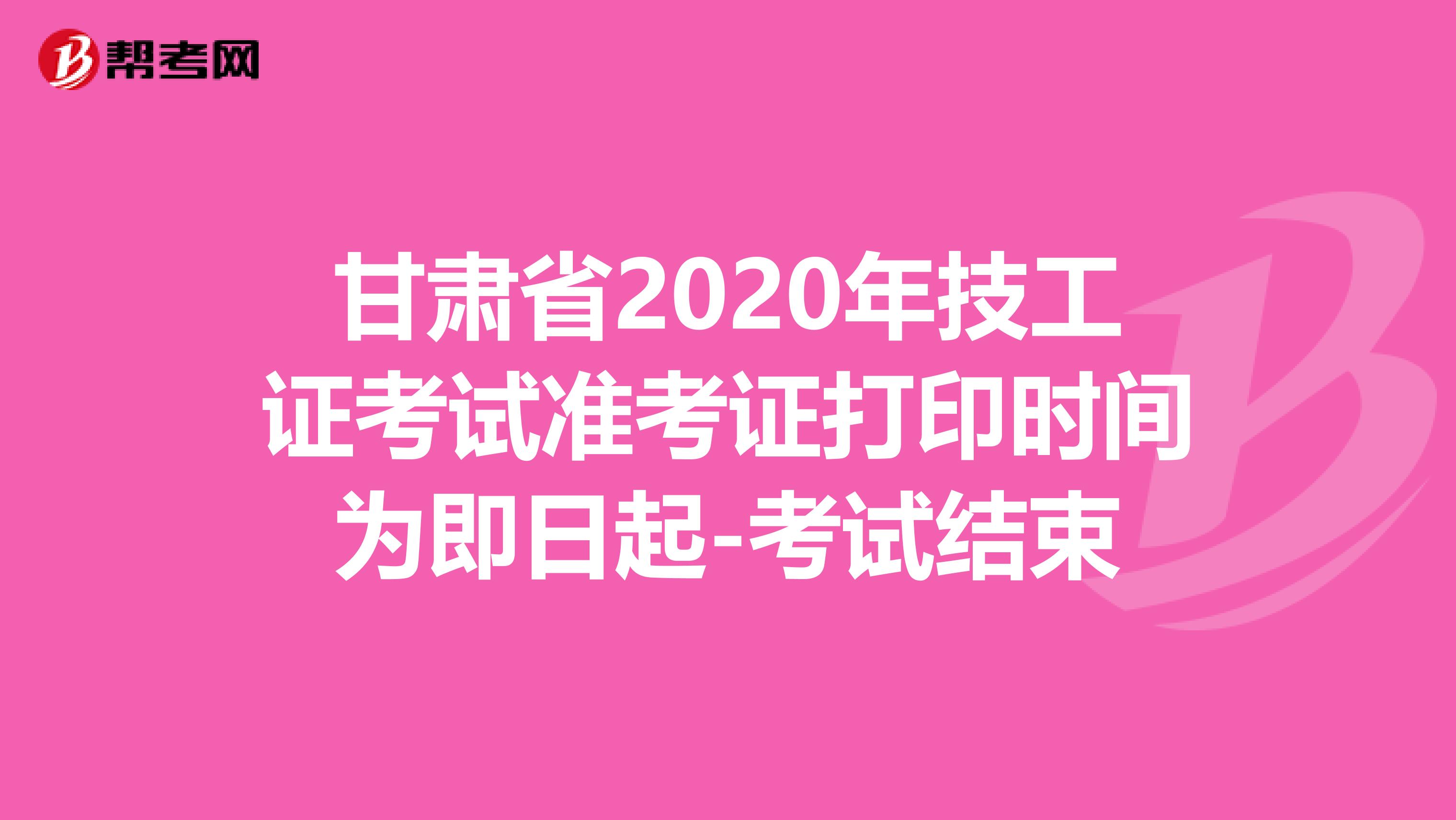 甘肃省2020年技工证考试准考证打印时间为即日起-考试结束