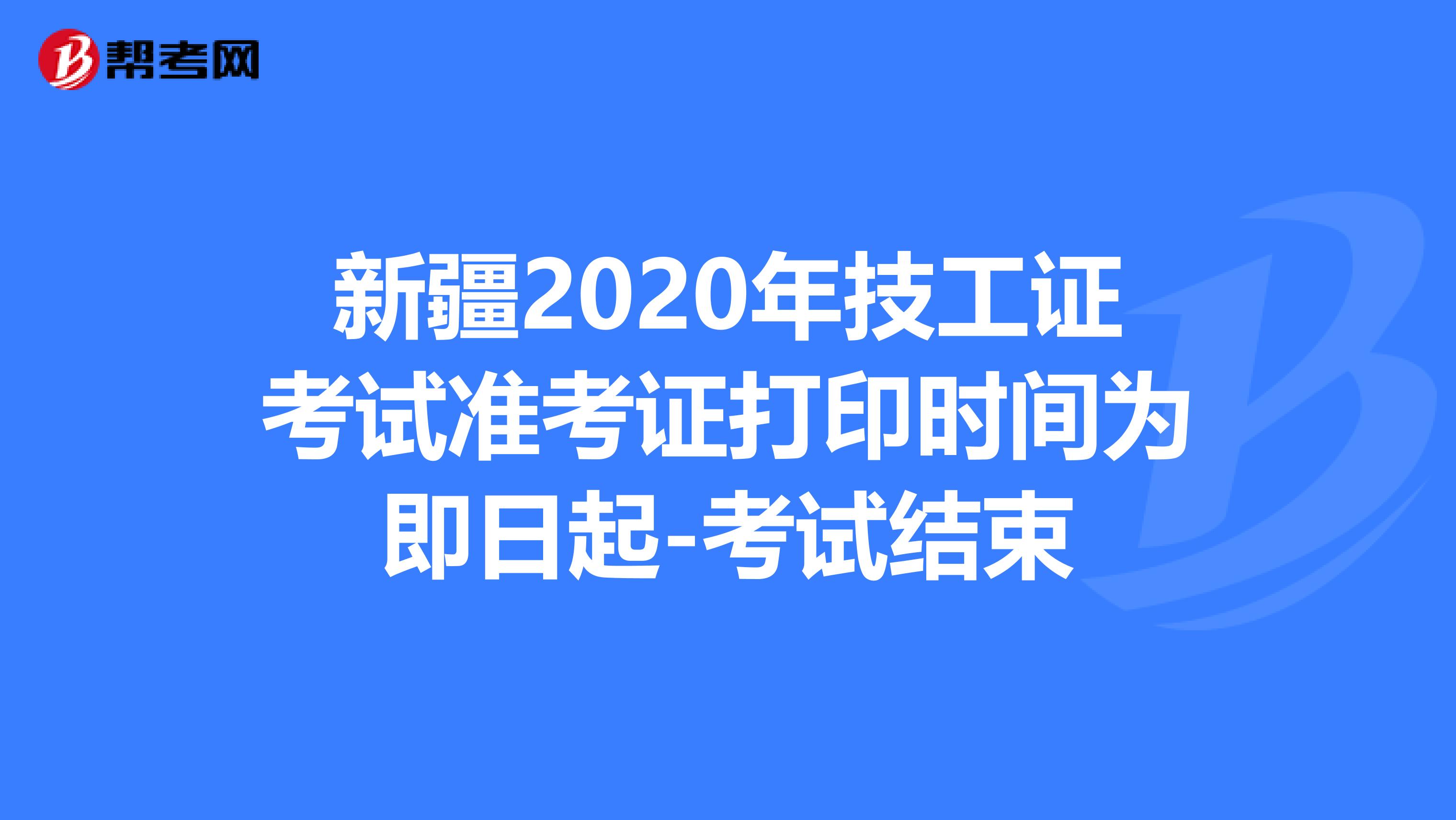 新疆2020年技工证考试准考证打印时间为即日起-考试结束