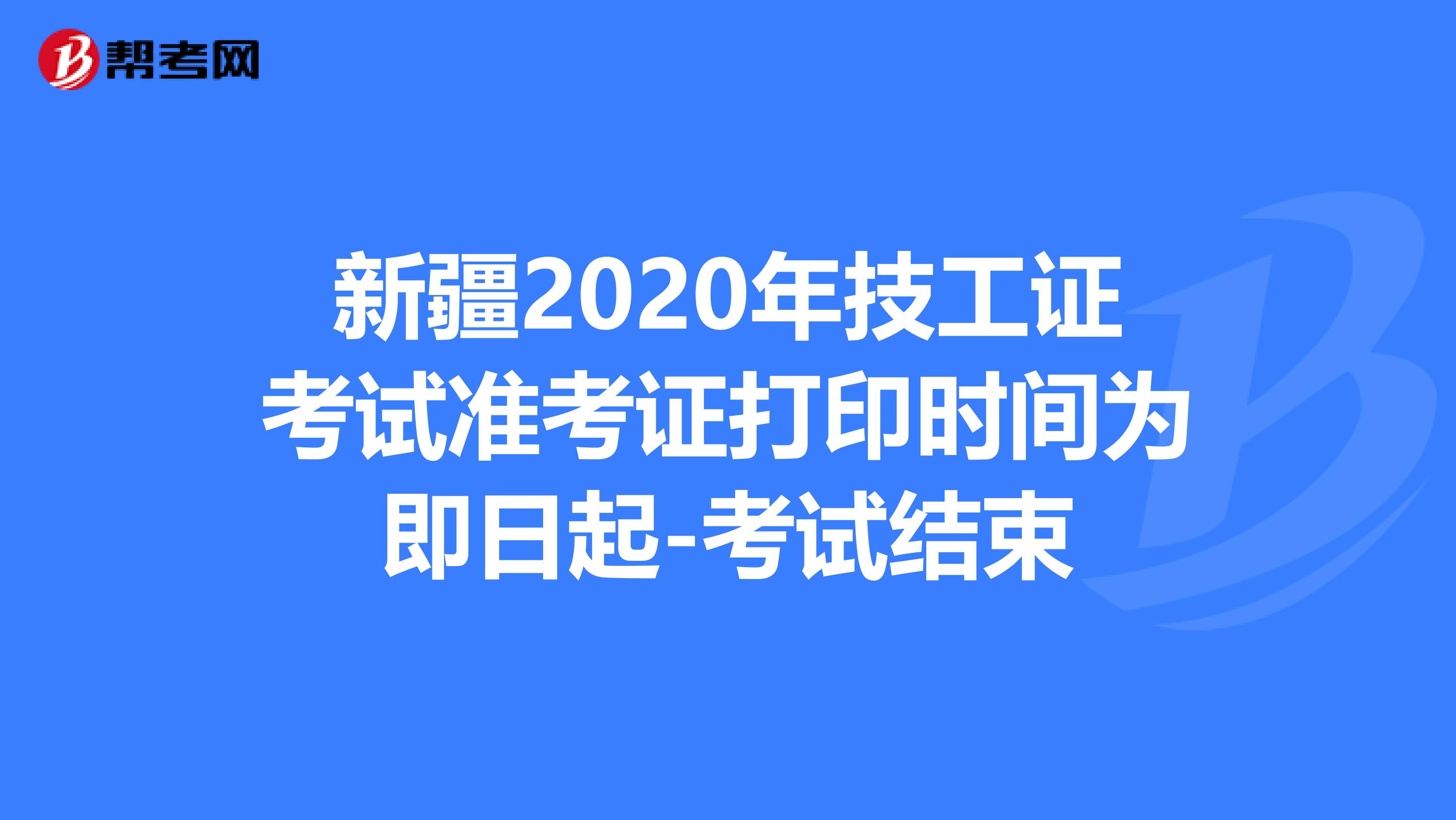 新疆2020年技工证考试准考证打印时间为即日起-考试结束