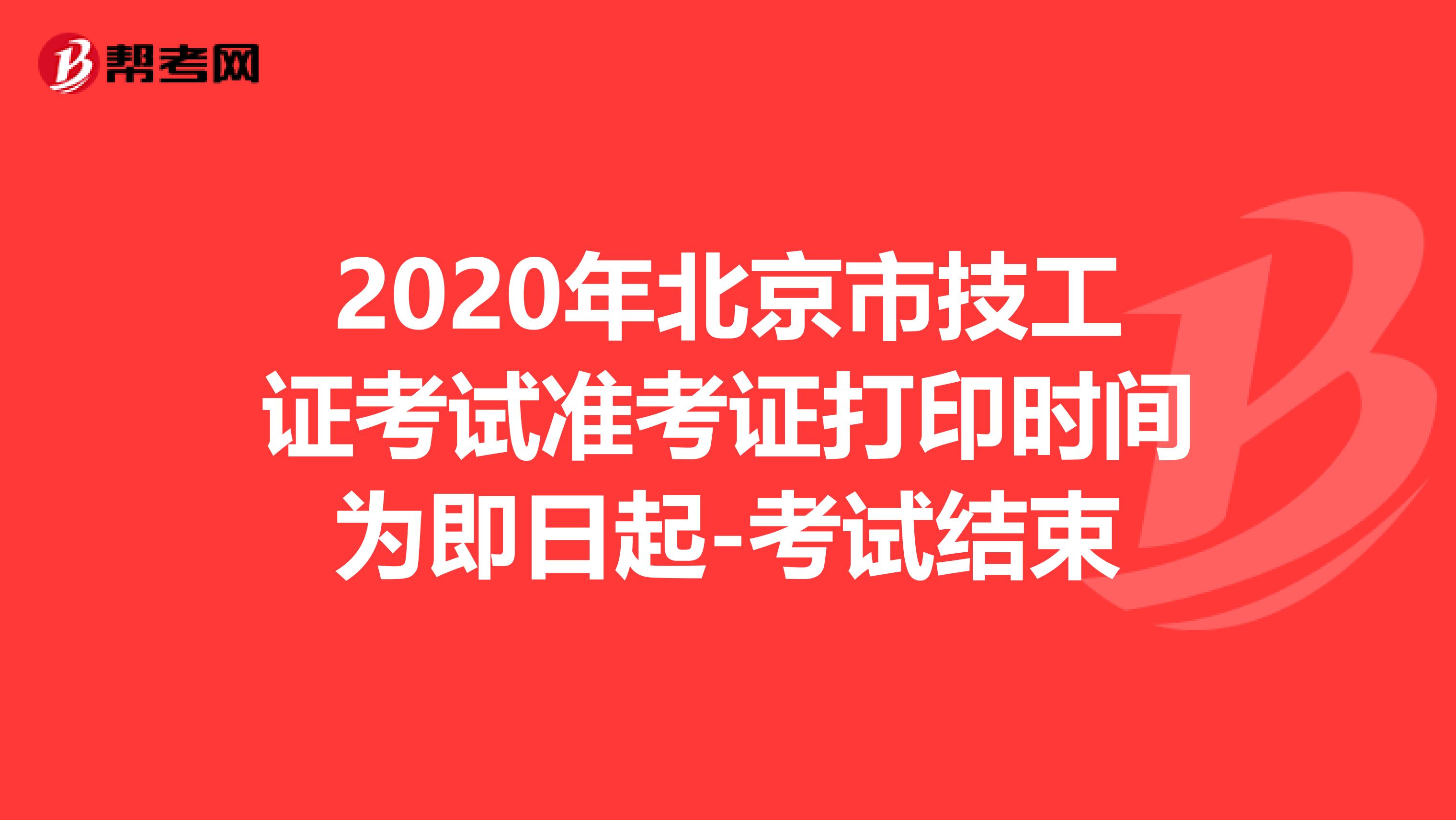 2020年北京市技工证考试准考证打印时间为即日起-考试结束