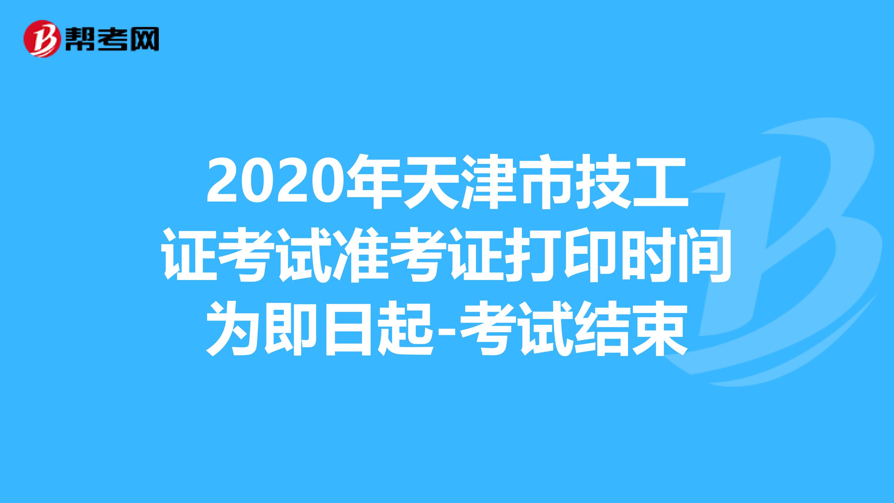 2020年天津市技工证考试准考证打印时间为即日起-考试结束