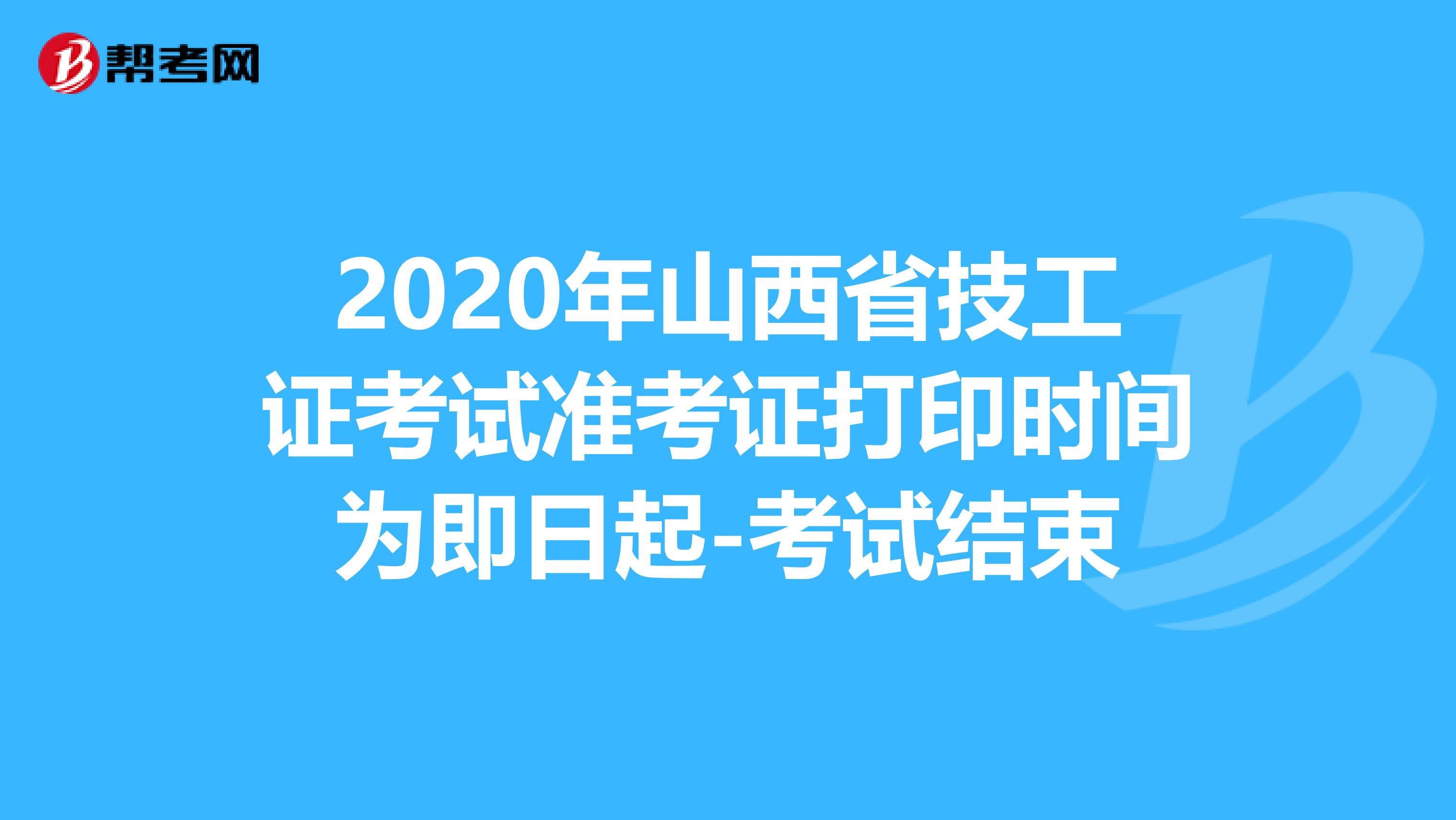 2020年山西省技工證考試準(zhǔn)考證打印時(shí)間為即日起-考試結(jié)束