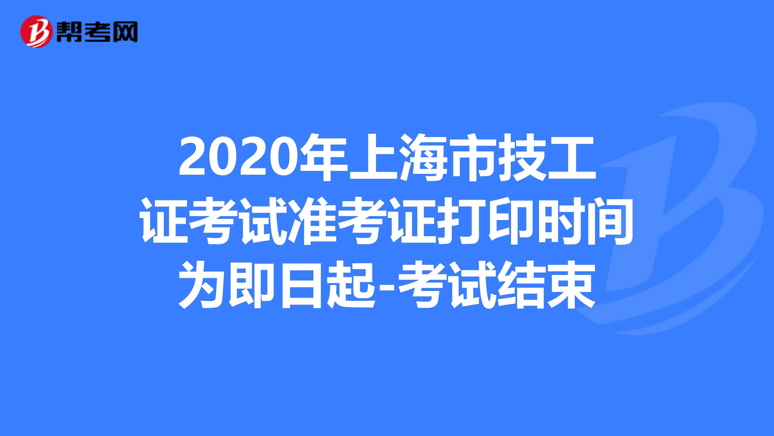 2020年上海市技工证考试准考证打印时间为即日起-考试结束