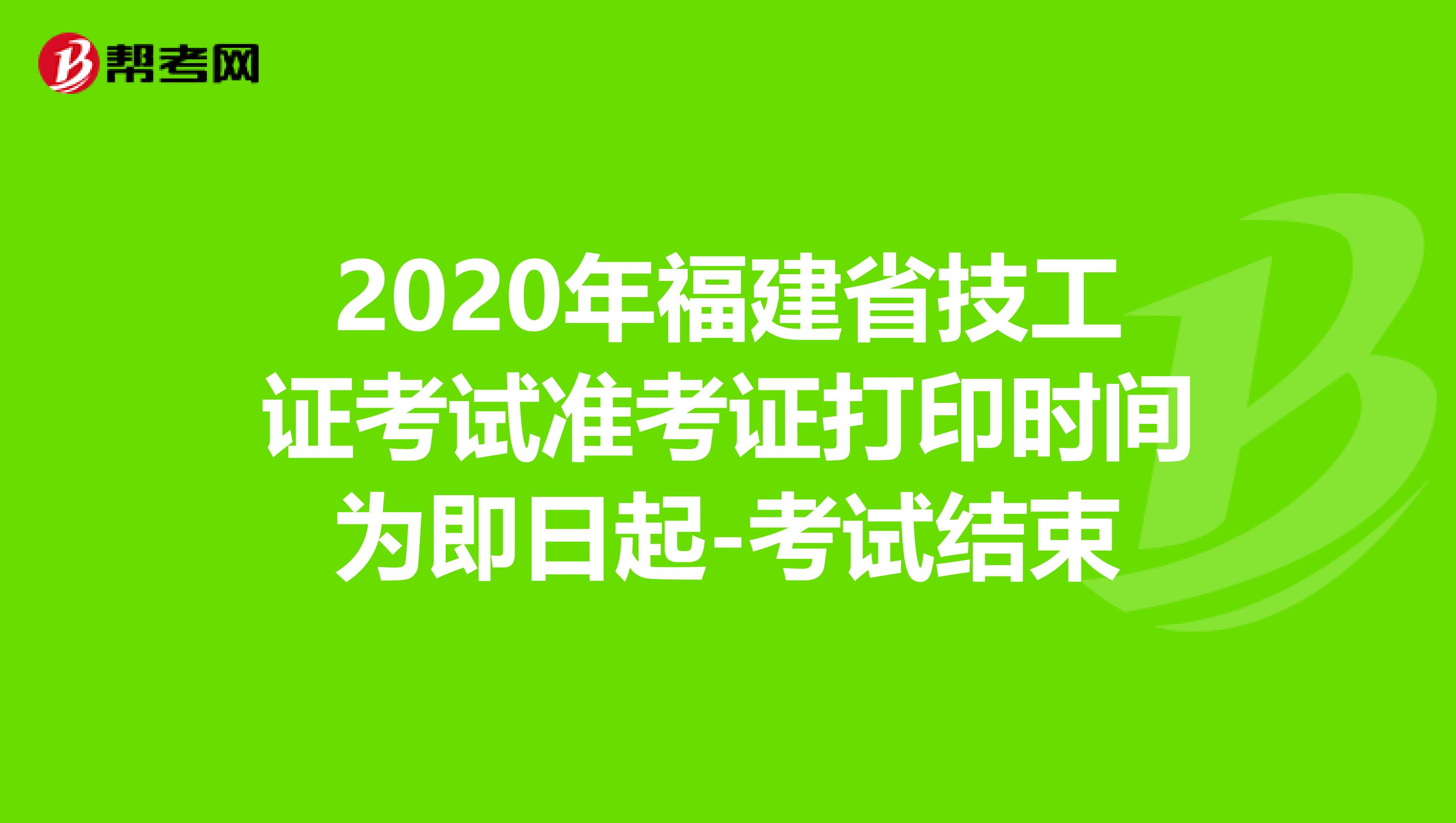 2020年福建省技工证考试准考证打印时间为即日起-考试结束