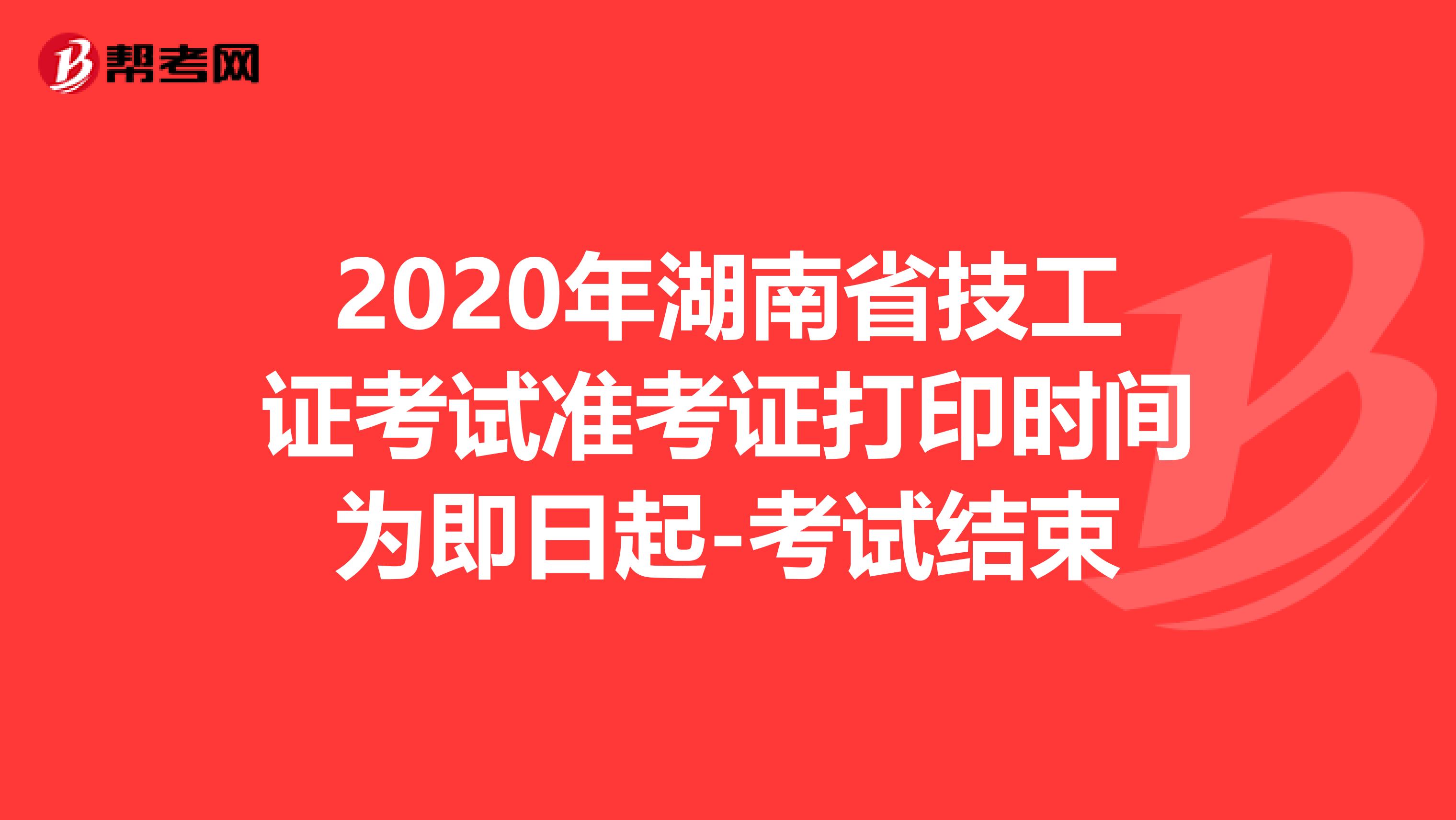 2020年湖南省技工证考试准考证打印时间为即日起-考试结束