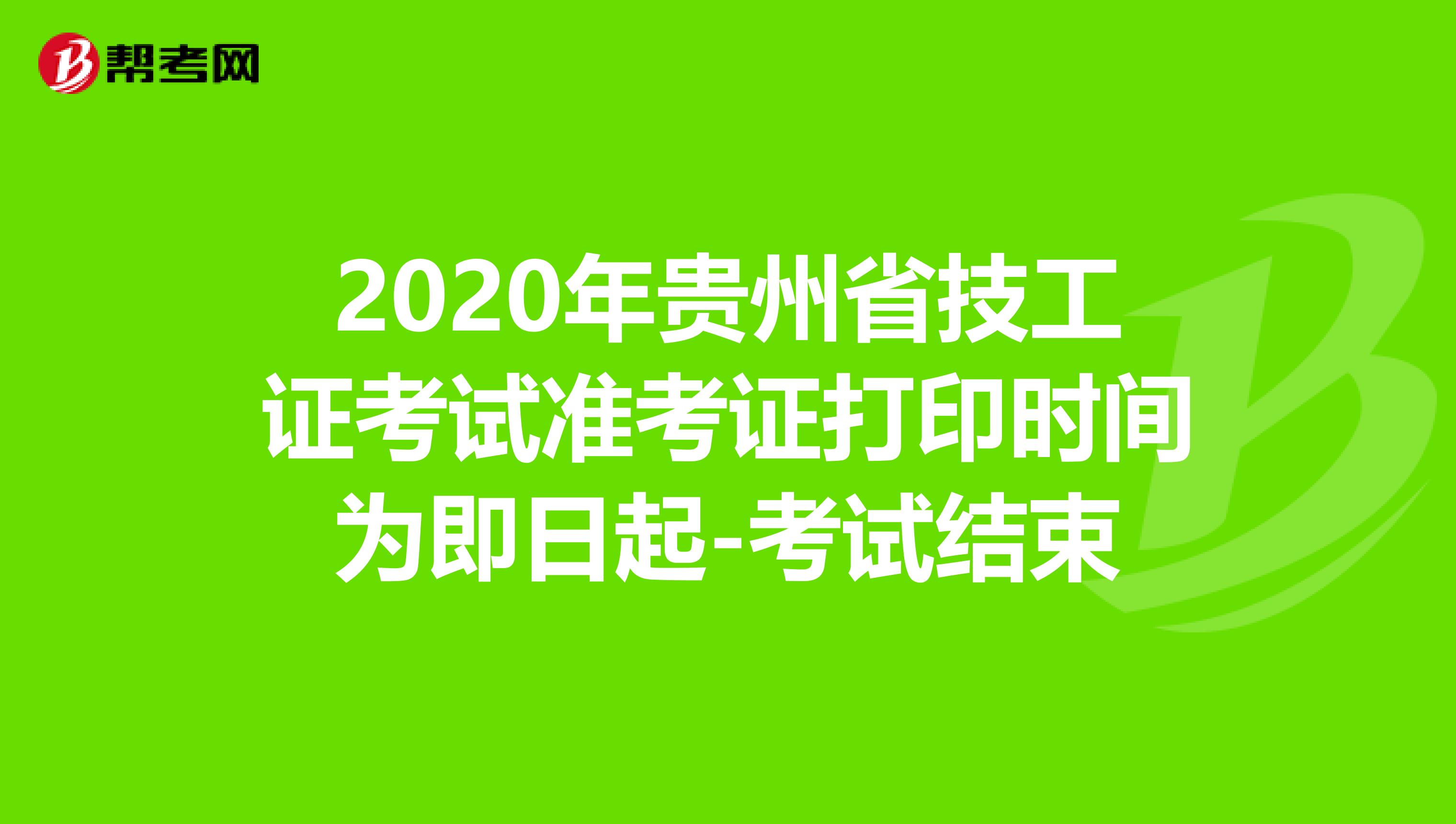 2020年贵州省技工证考试准考证打印时间为即日起-考试结束