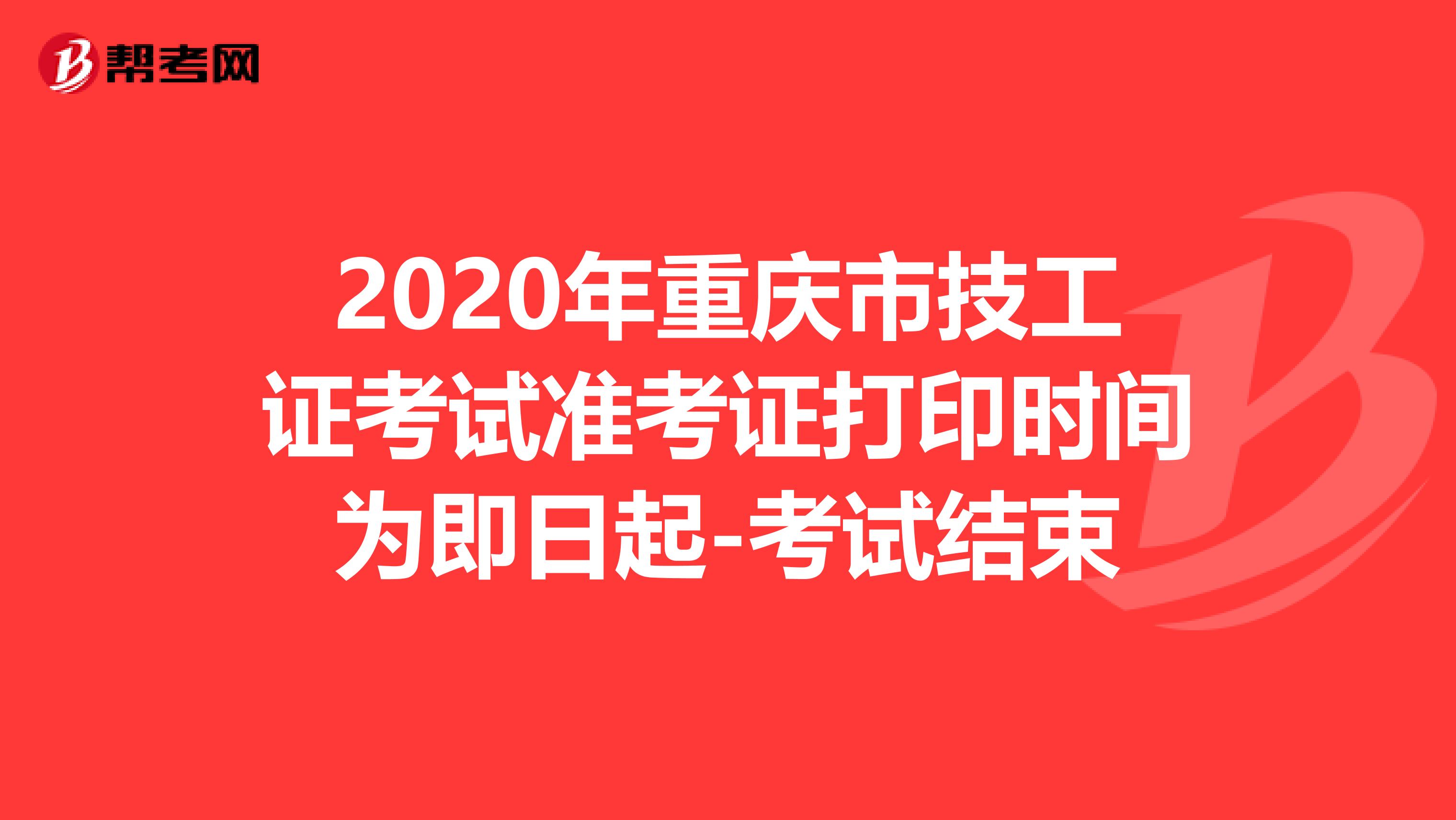 2020年重庆市技工证考试准考证打印时间为即日起-考试结束