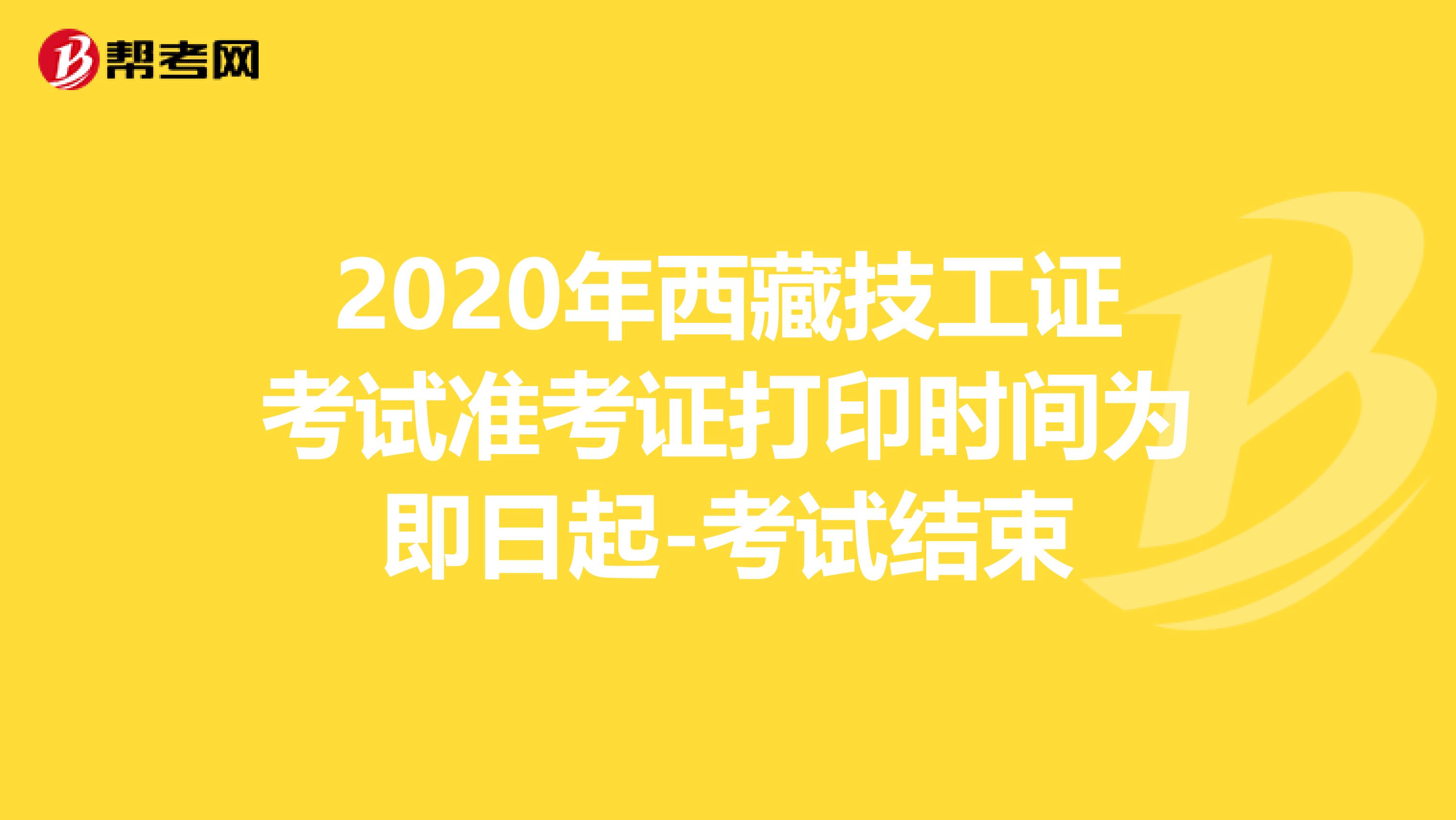 2020年西藏技工证考试准考证打印时间为即日起-考试结束