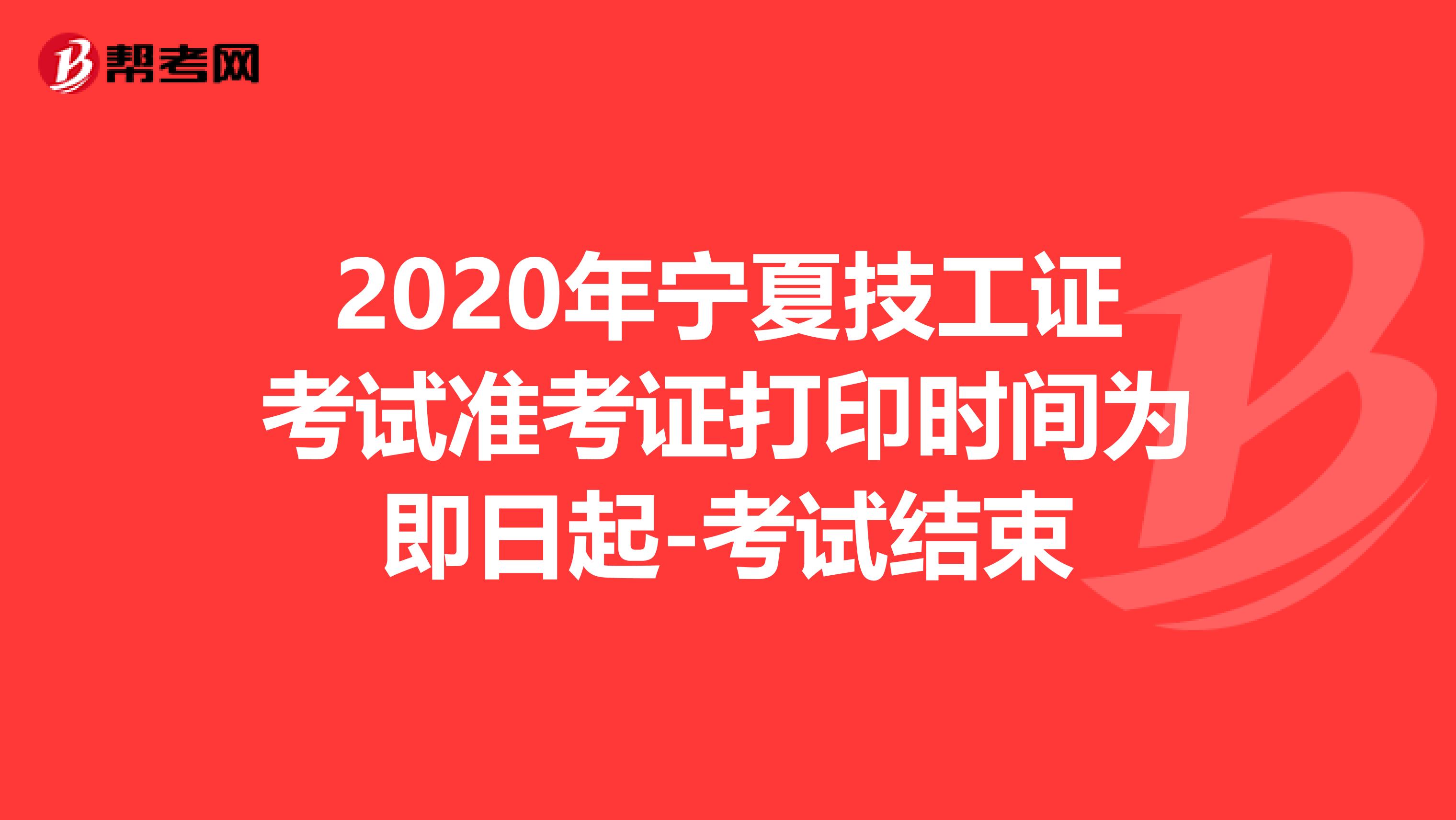 2020年宁夏技工证考试准考证打印时间为即日起-考试结束