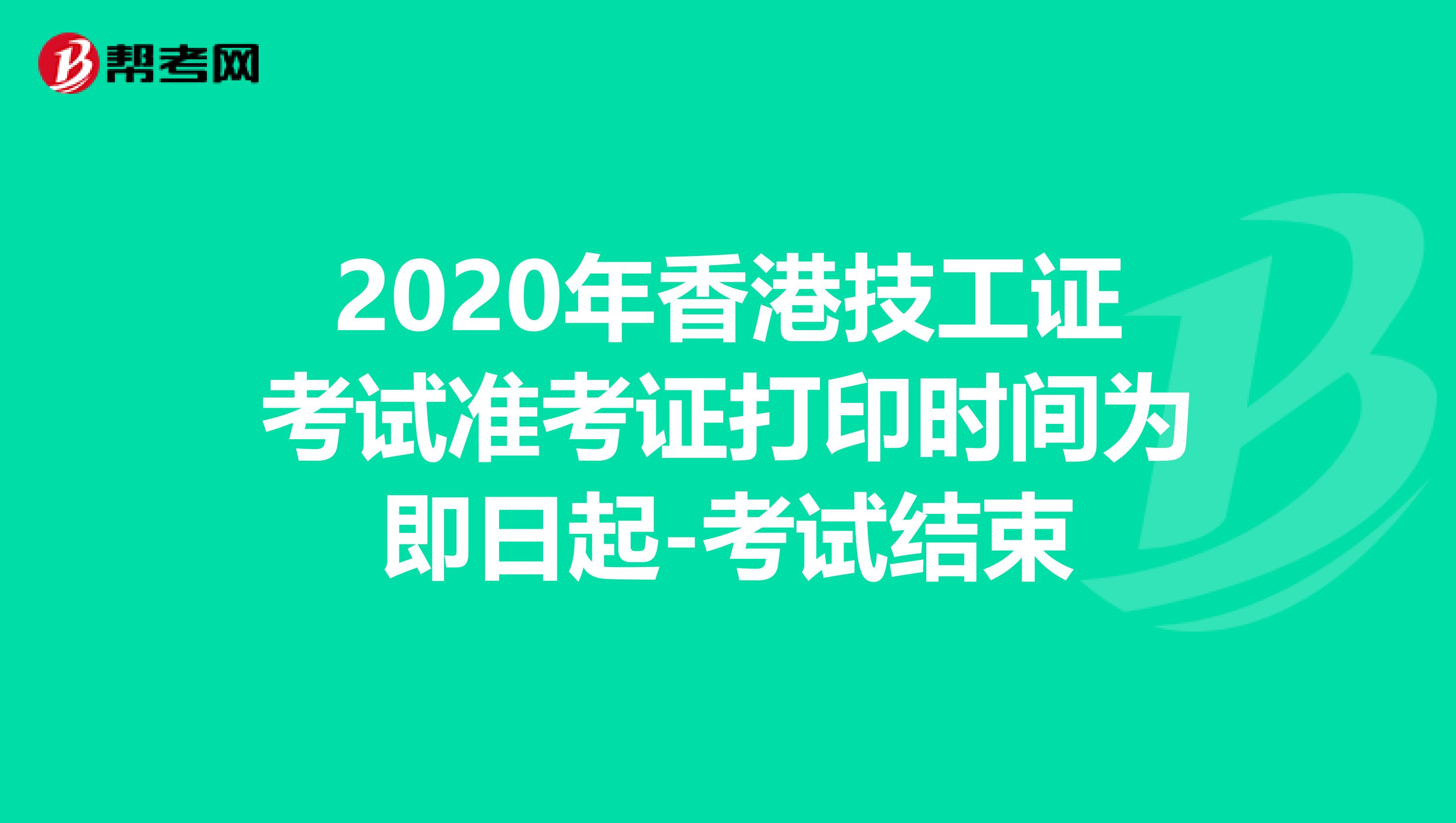 2020年香港技工證考試準考證打印時間為即日起-考試結(jié)束