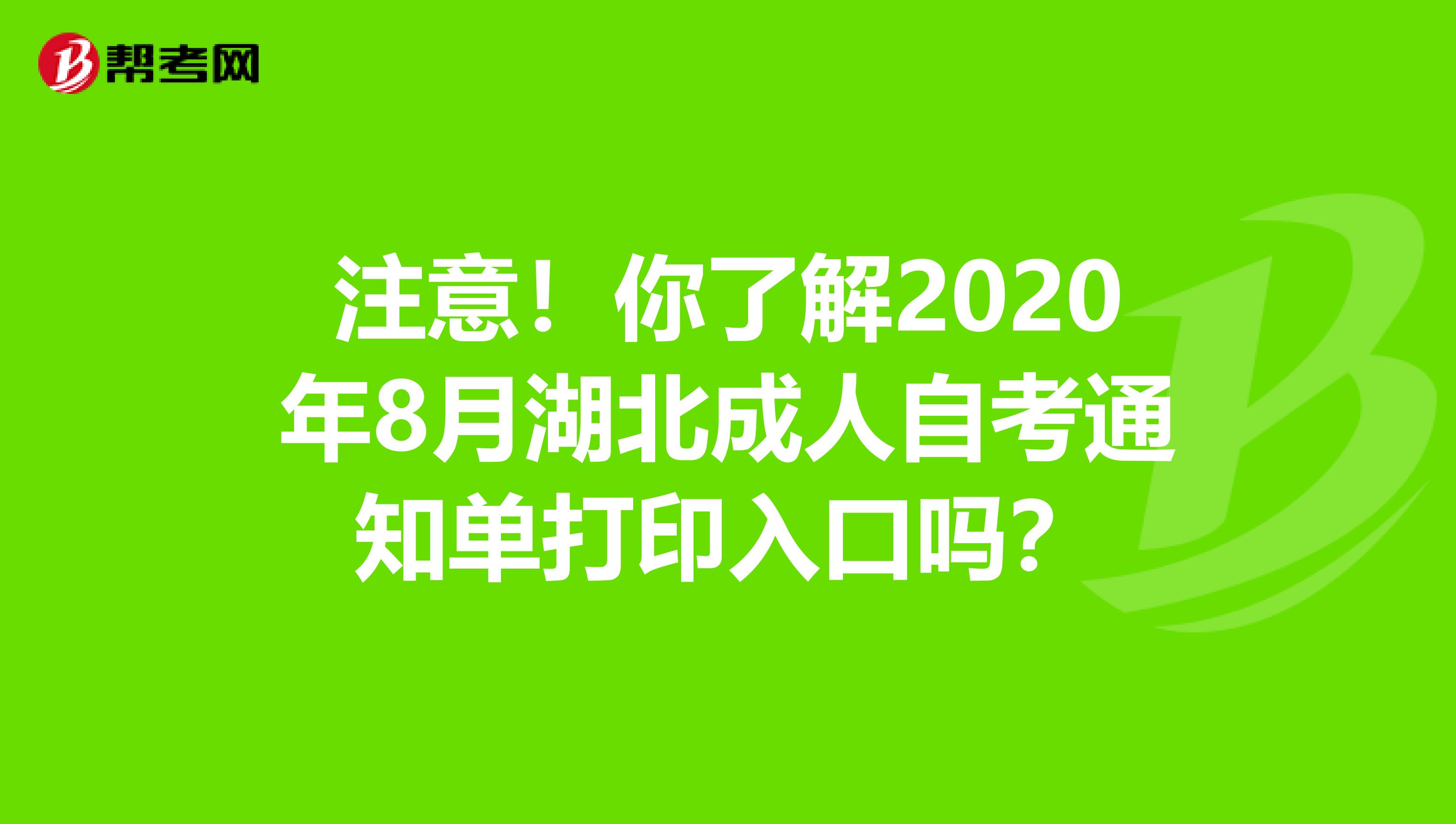 注意！你了解2020年8月湖北成人自考通知单打印入口吗？