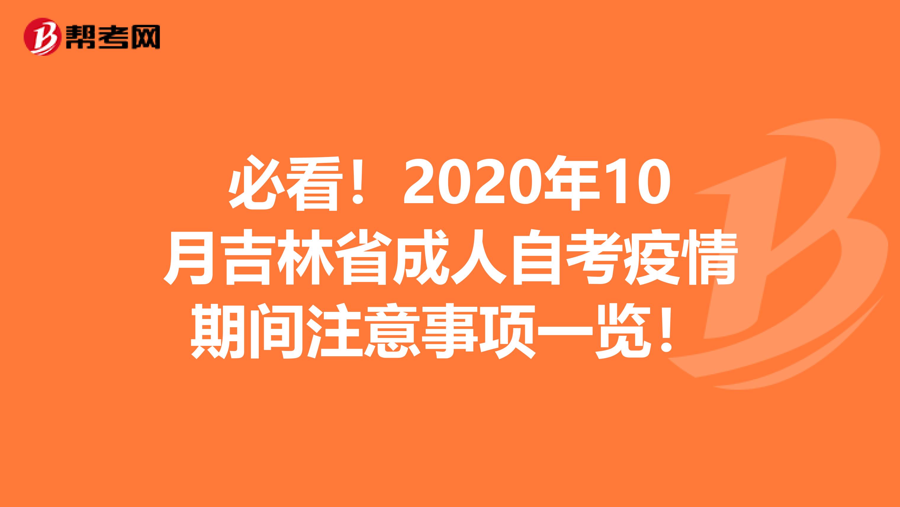 必看！2020年10月吉林省成人自考疫情期间注意事项一览！