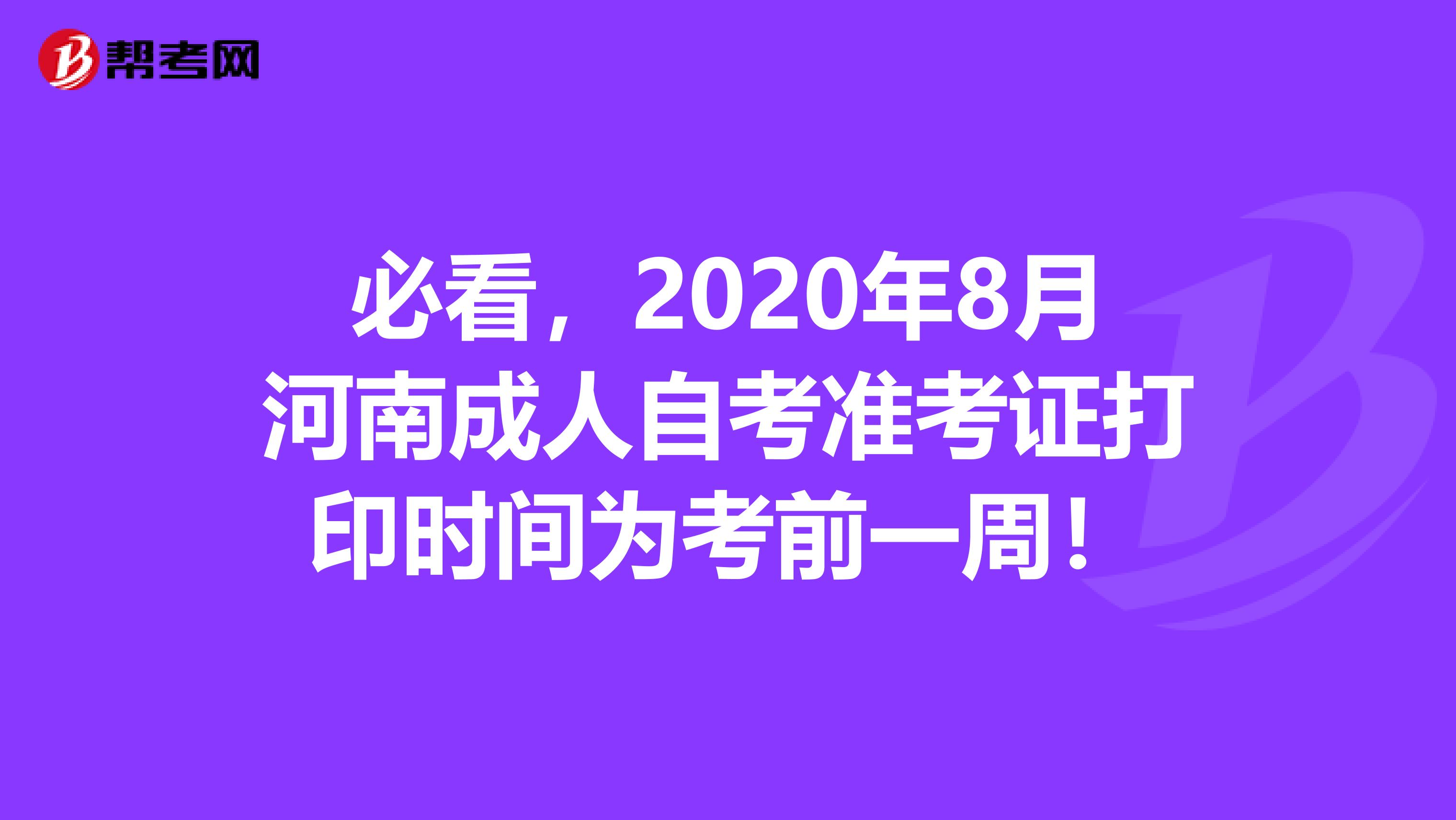 必看，2020年8月河南成人自考准考证打印时间为考前一周！