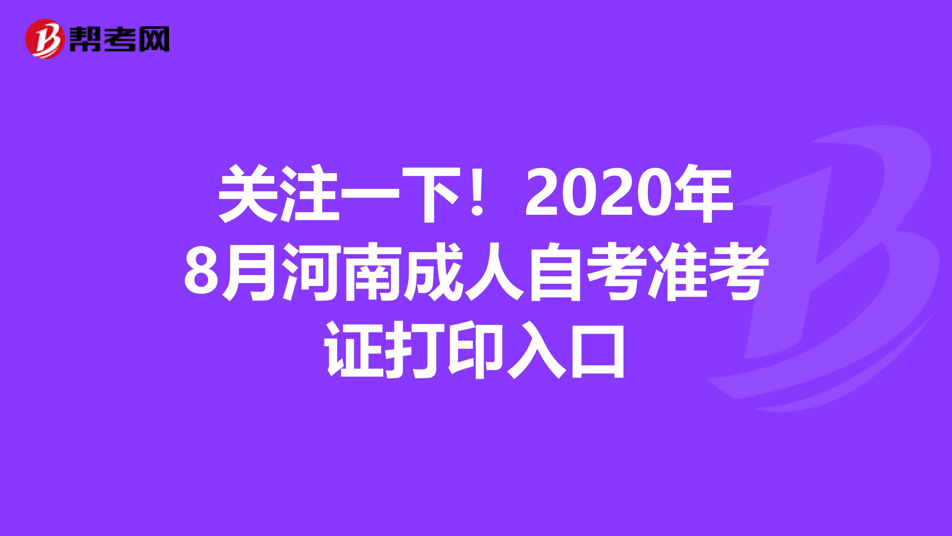 关注一下！2020年8月河南成人自考准考证打印入口