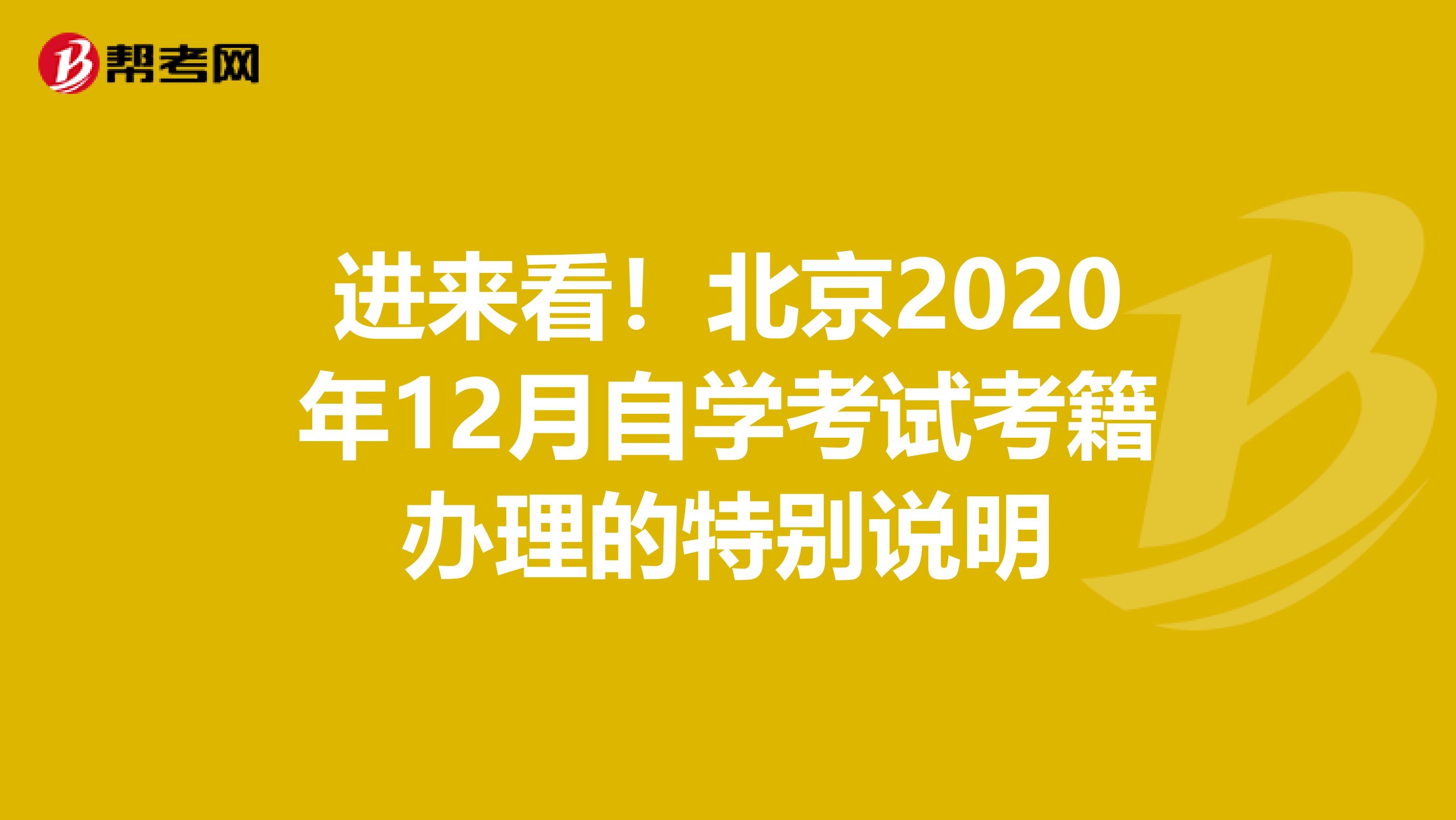 进来看！北京2020年12月自学考试考籍办理的特别说明