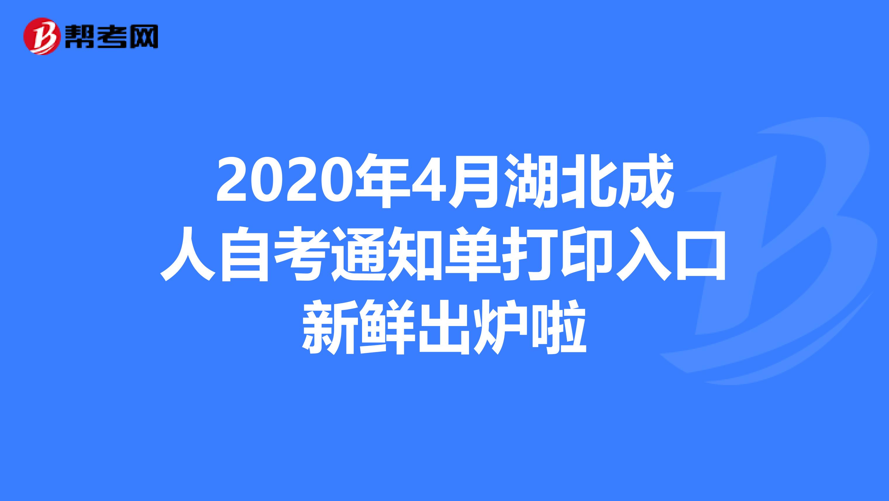 2020年4月湖北成人自考通知单打印入口新鲜出炉啦