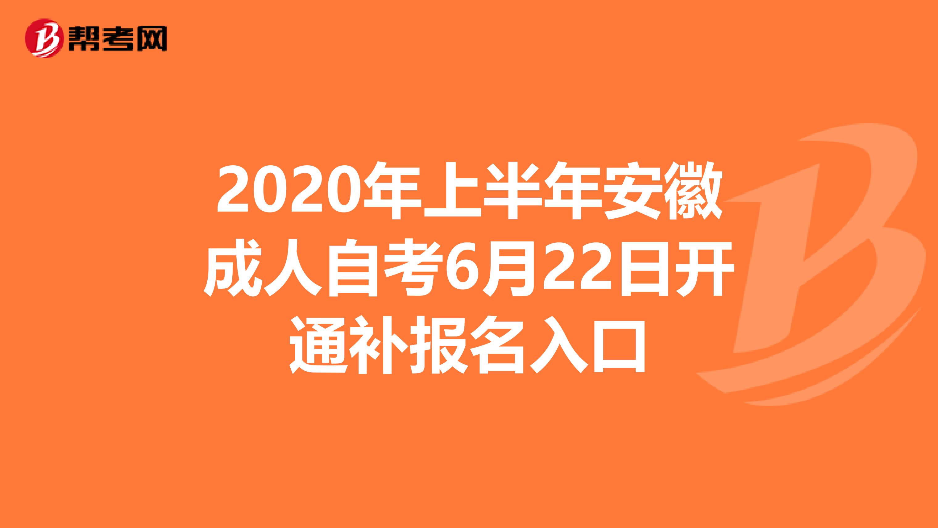 2020年上半年安徽成人自考6月22日开通补报名入口
