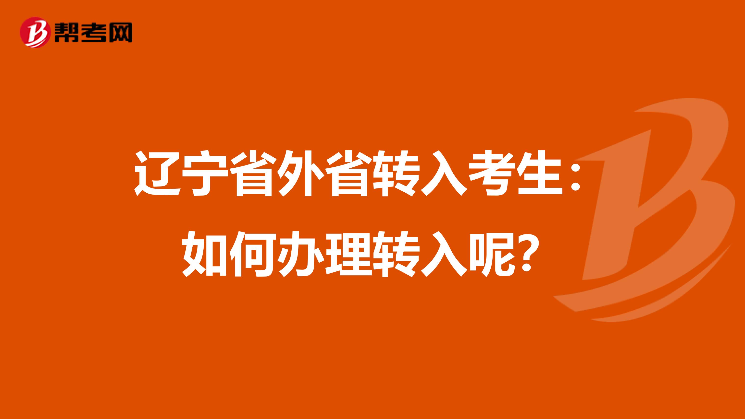 辽宁省外省转入考生：如何办理转入呢？