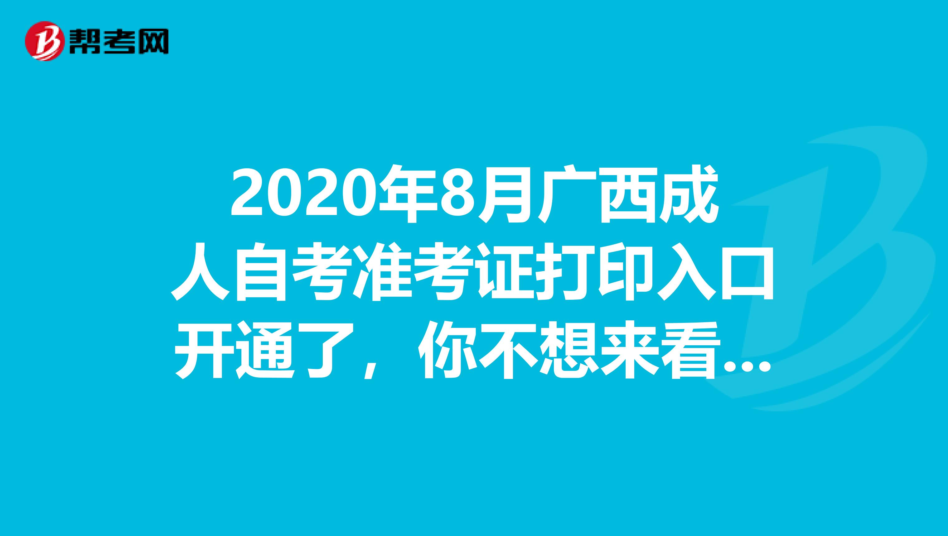 2020年8月广西成人自考准考证打印入口开通了，你不想来看一下吗？