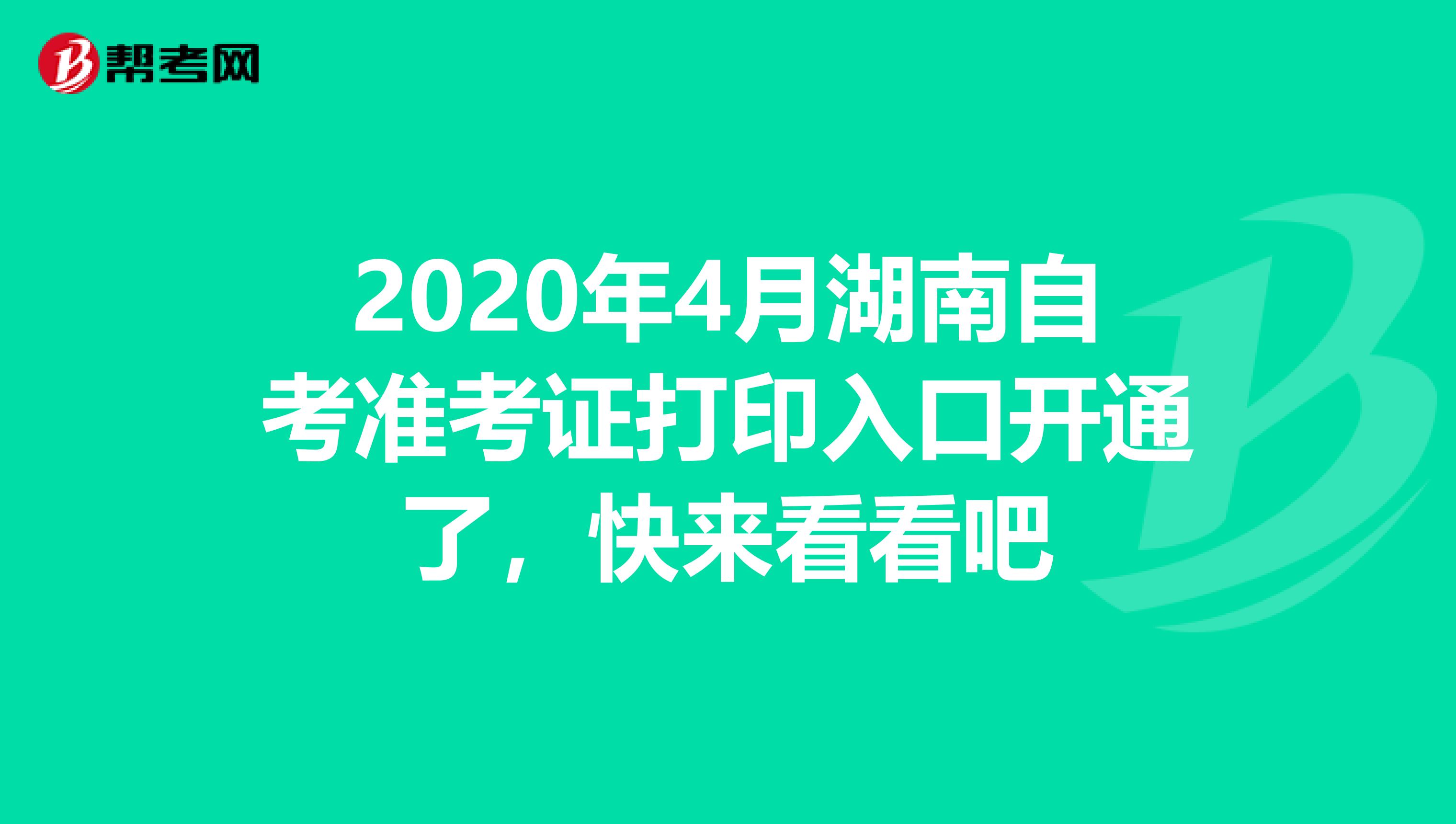 2020年4月湖南自考准考证打印入口开通了，快来看看吧