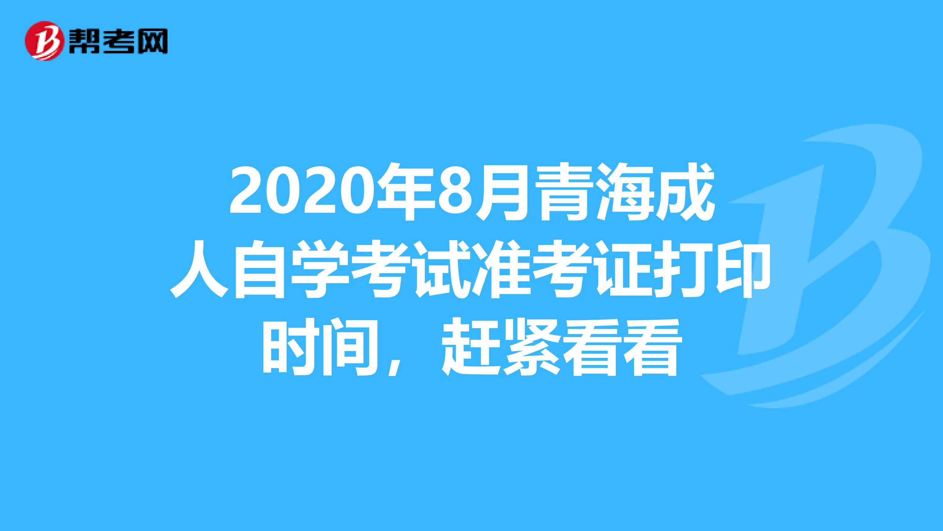 2020年8月青海成人自学考试准考证打印时间，赶紧看看
