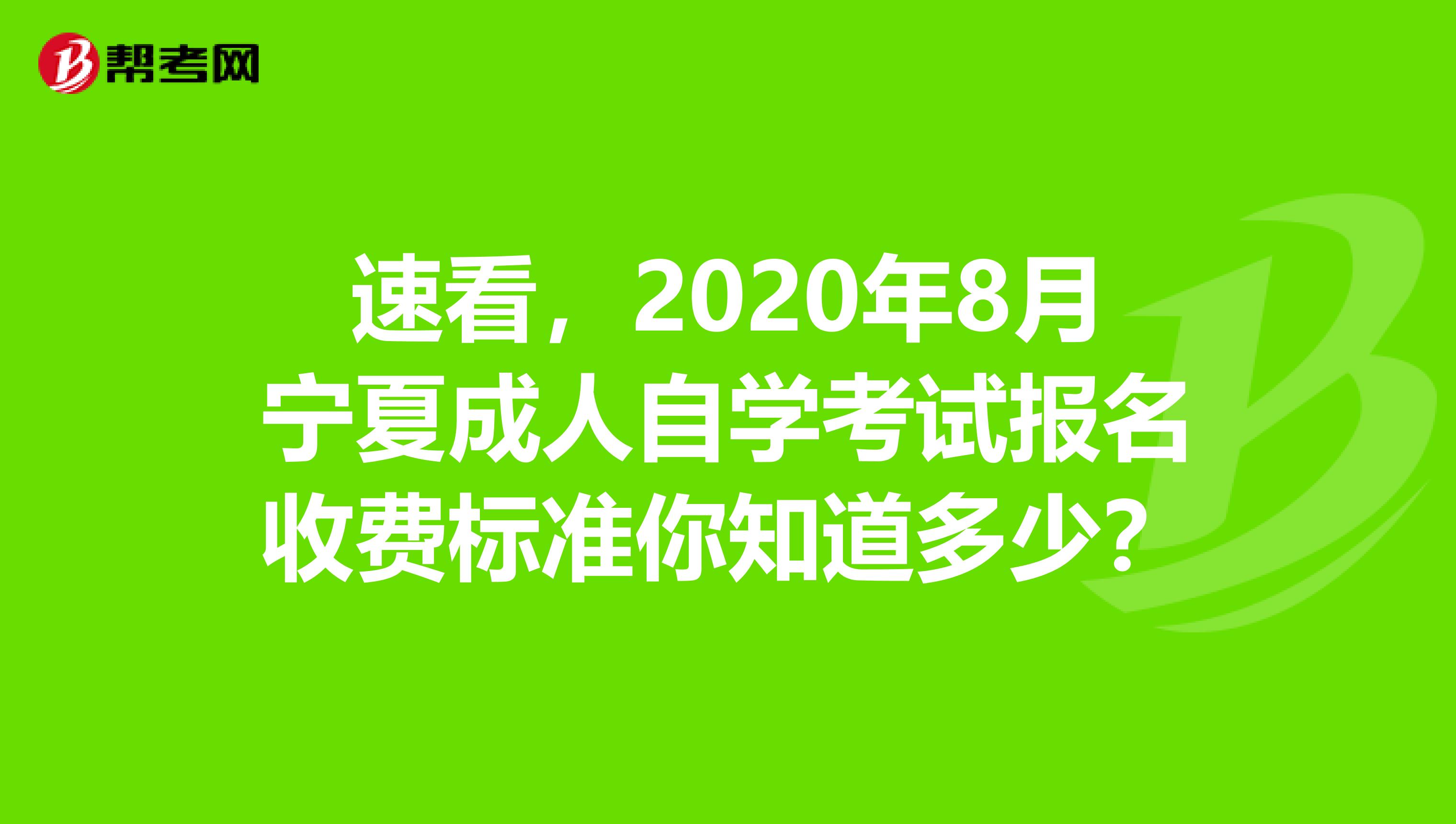 速看，2020年8月宁夏成人自学考试报名收费标准你知道多少？