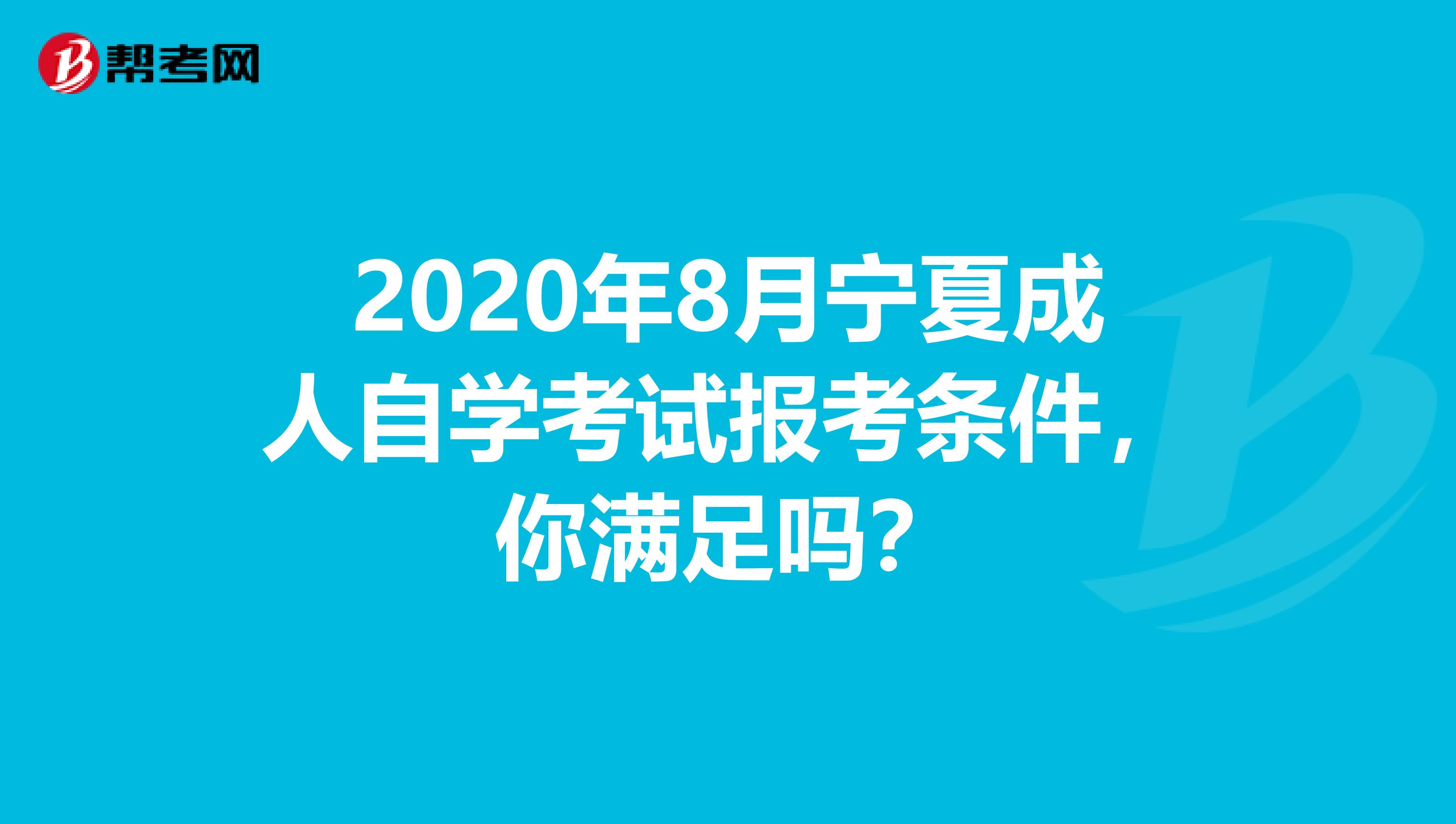 2020年8月宁夏成人自学考试报考条件，你满足吗？