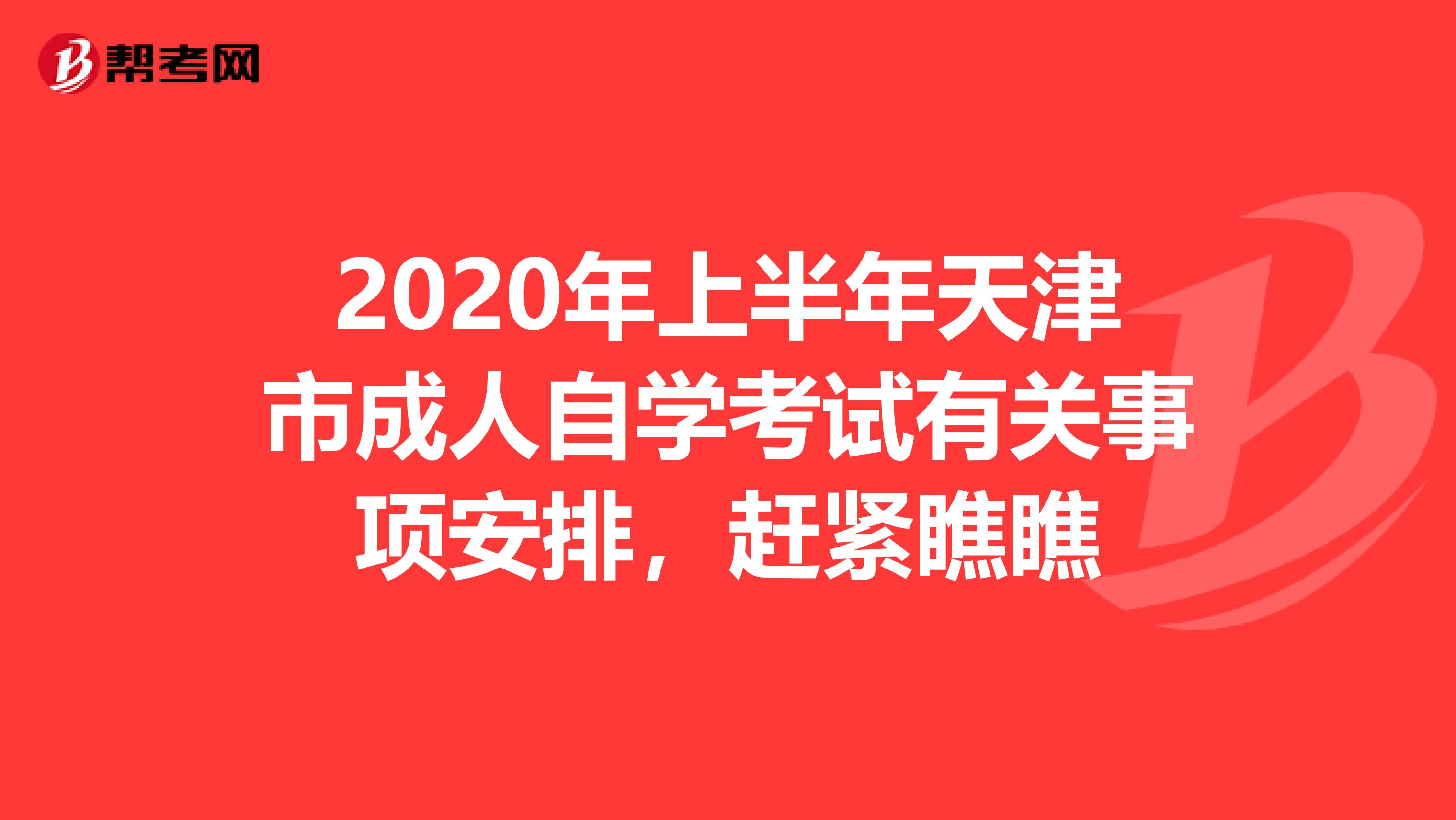 2020年上半年天津市成人自学考试有关事项安排，赶紧瞧瞧