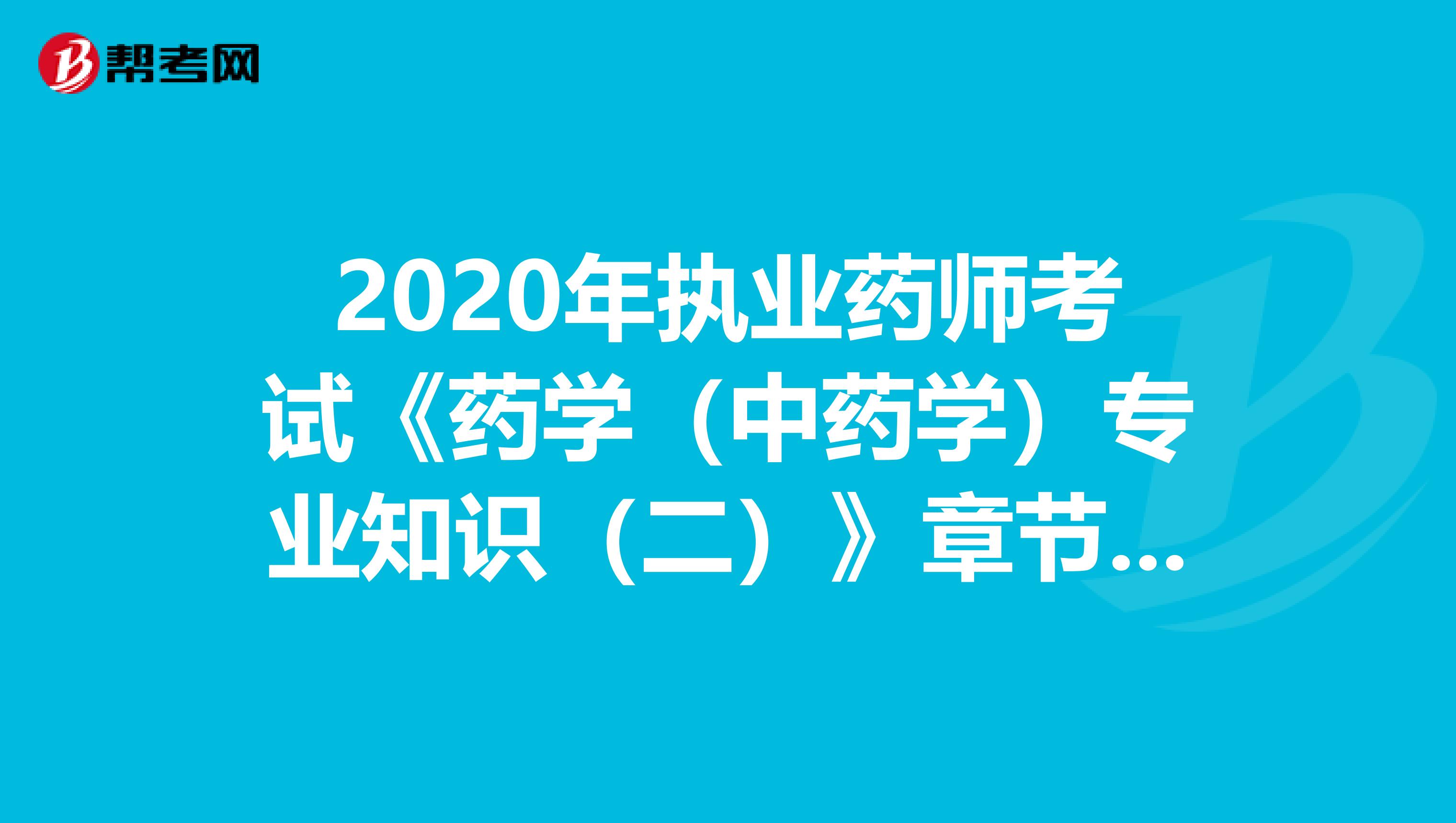 2020年执业药师考试《药学（中药学）专业知识（二）》章节练习题精选0524