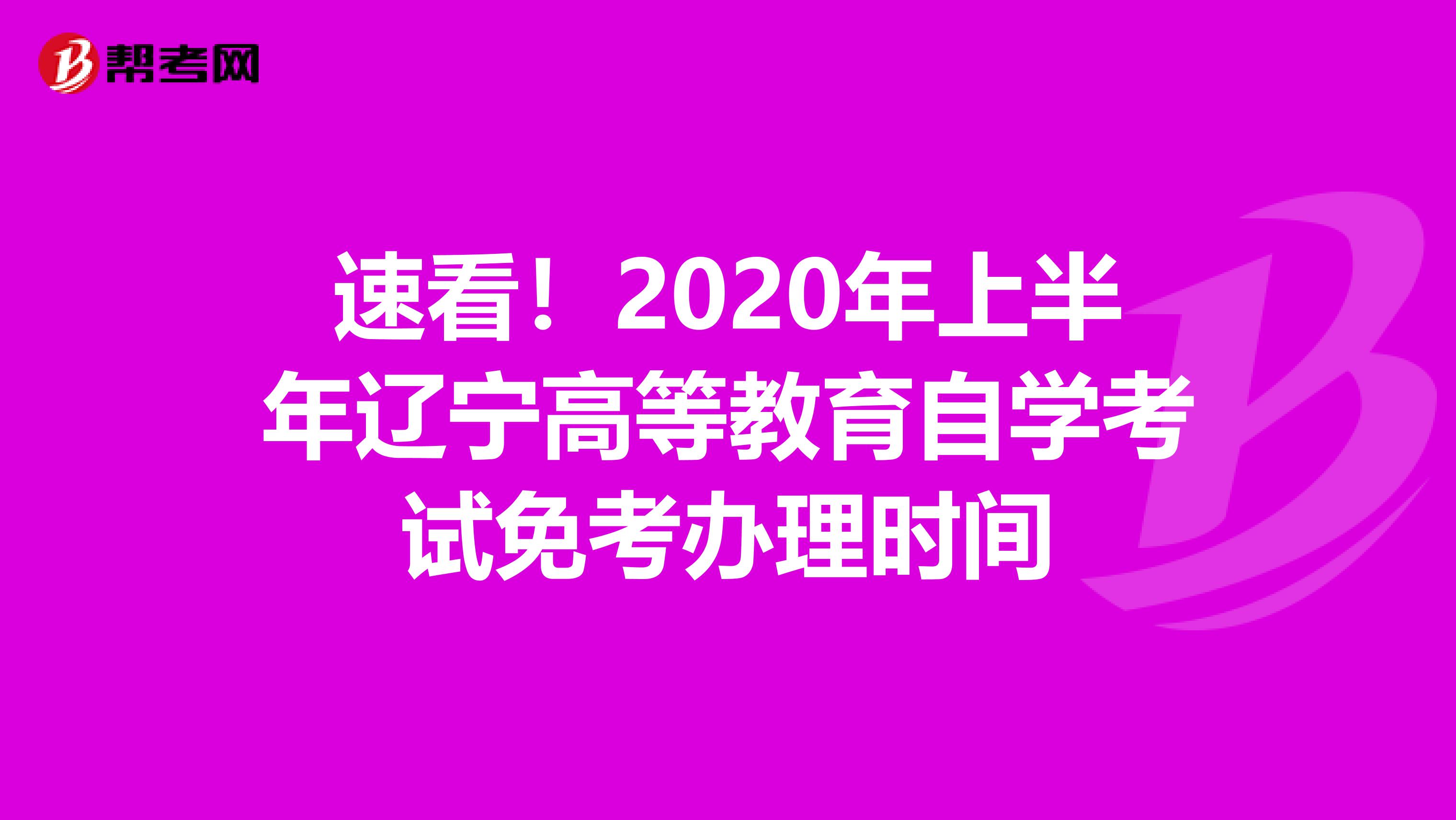 速看！2020年上半年辽宁高等教育自学考试免考办理时间