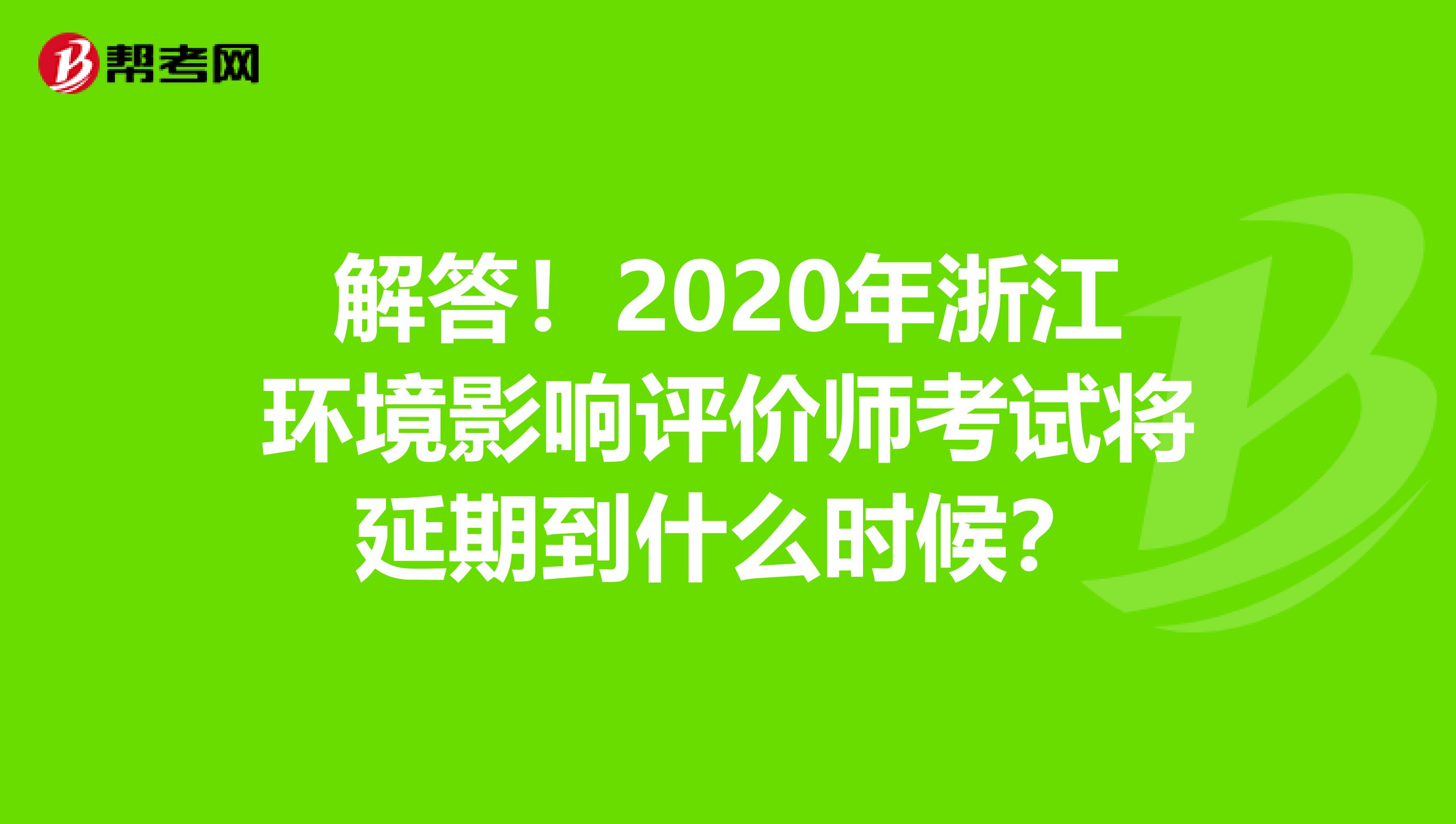 解答！2020年浙江环境影响评价师考试将延期到什么时候？