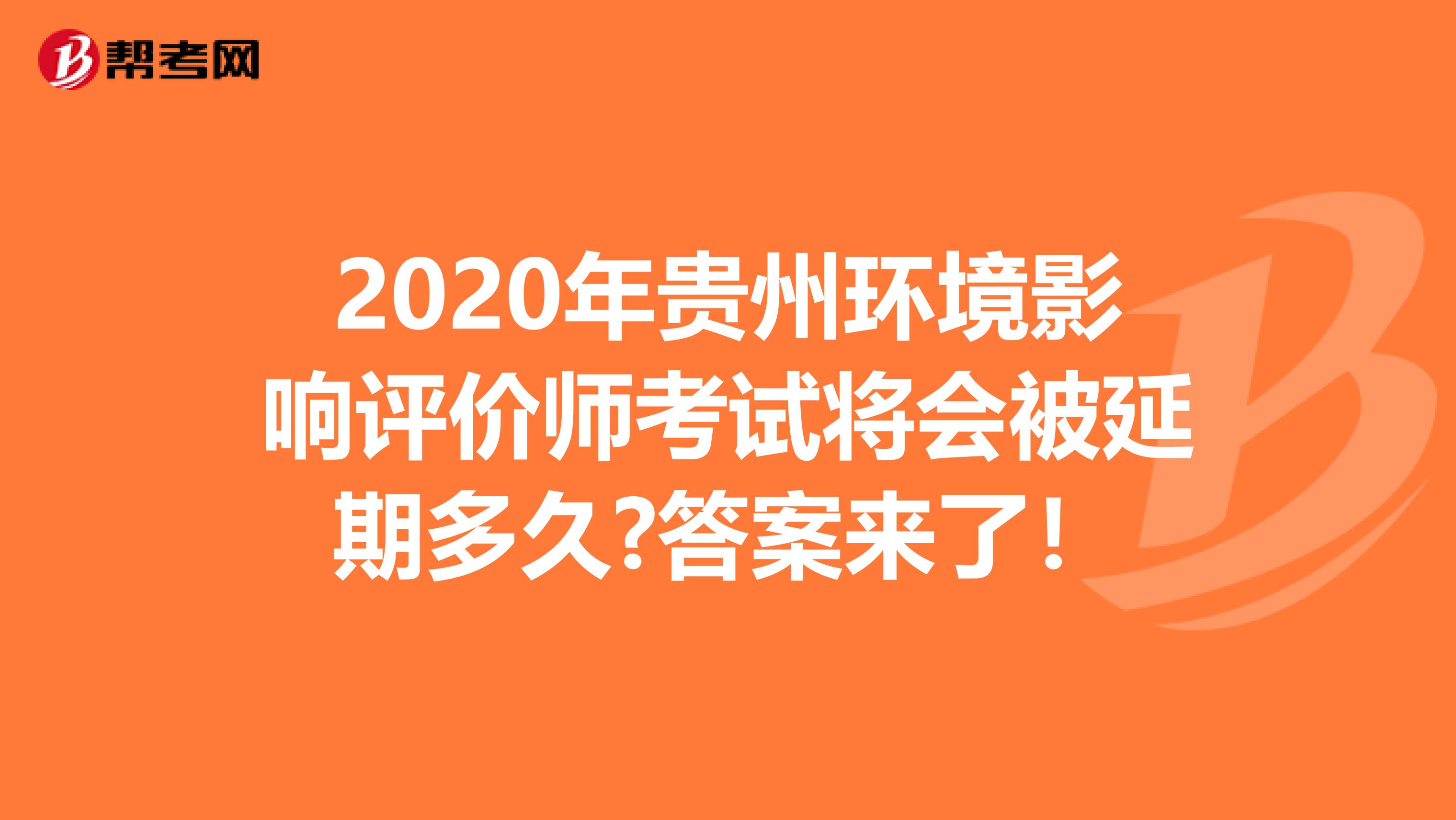 2020年贵州环境影响评价师考试将会被延期多久?答案来了！