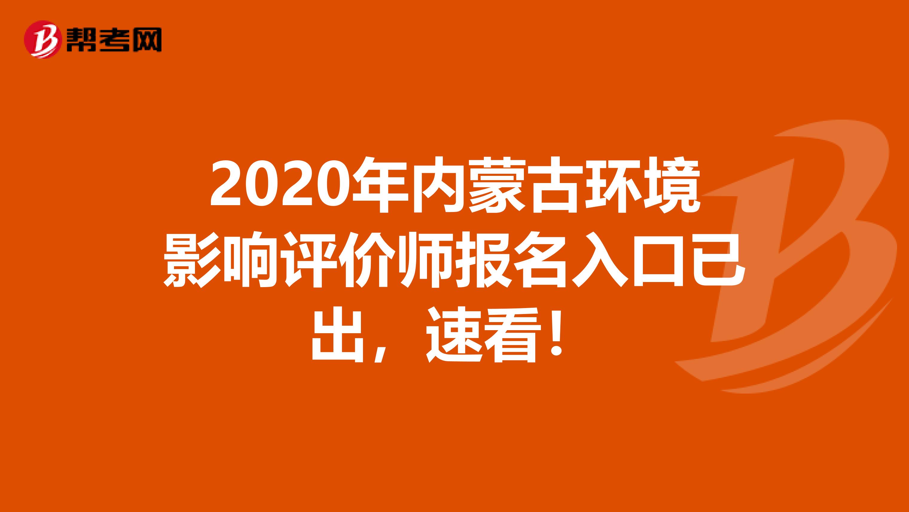 2020年内蒙古环境影响评价师报名入口已出，速看！