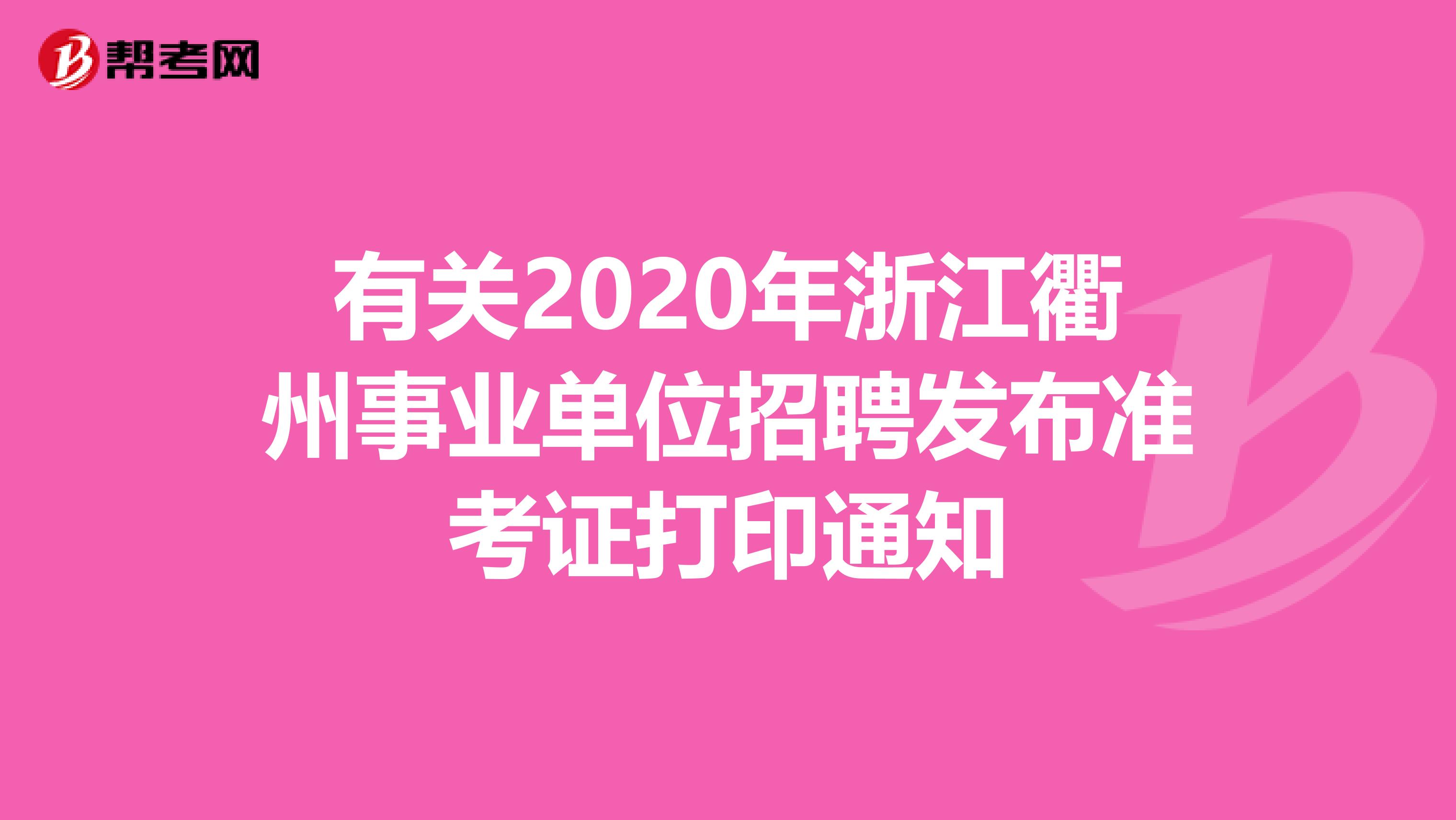 有关2020年浙江衢州事业单位招聘发布准考证打印通知